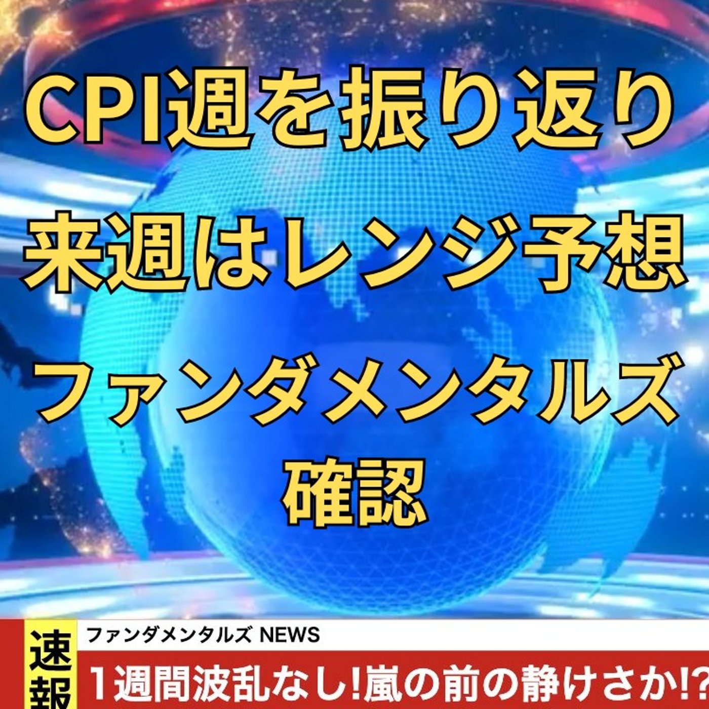 【FX入門】UkiのファンダメンタルズNEWS
