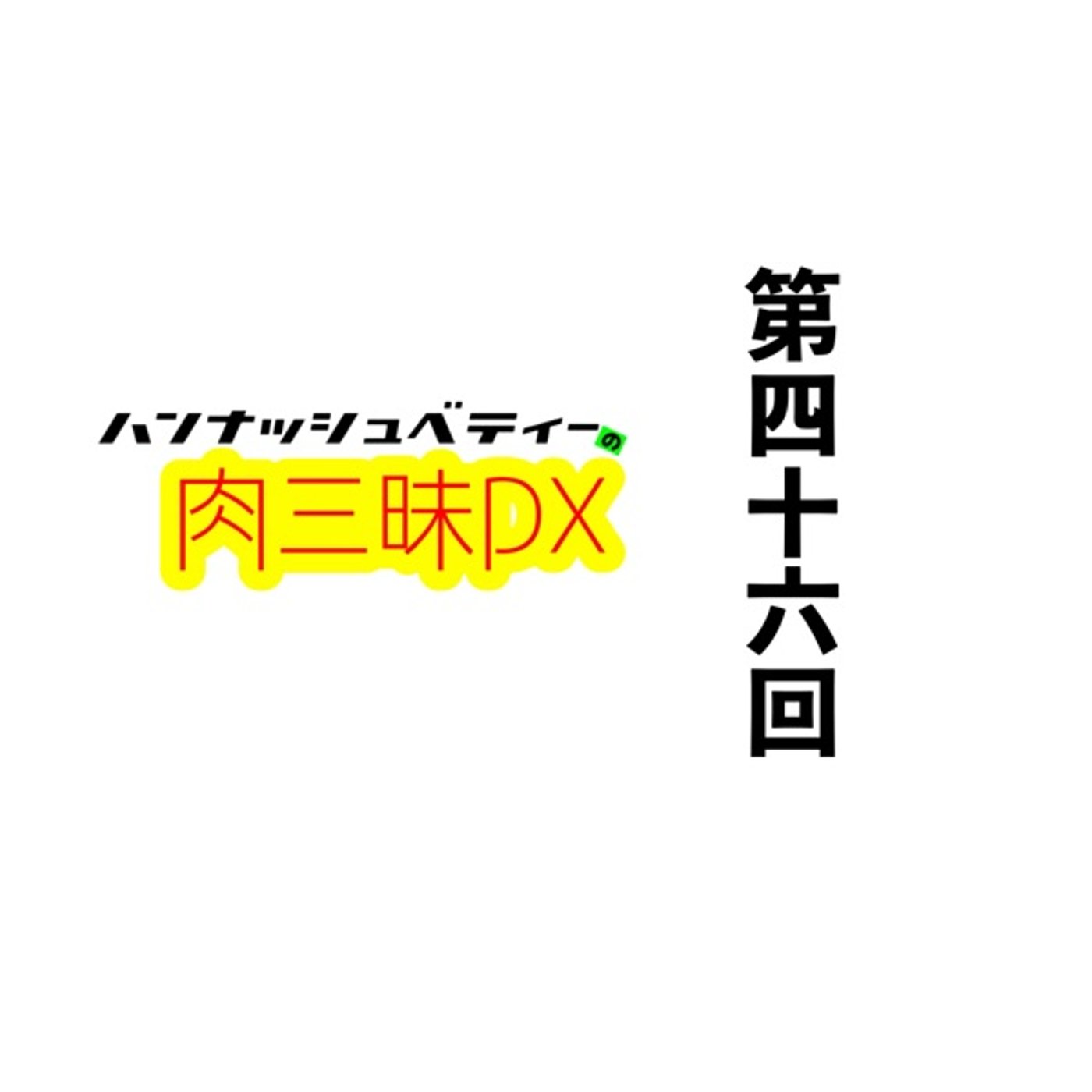 第四十六回「サウナ」 episode artwork