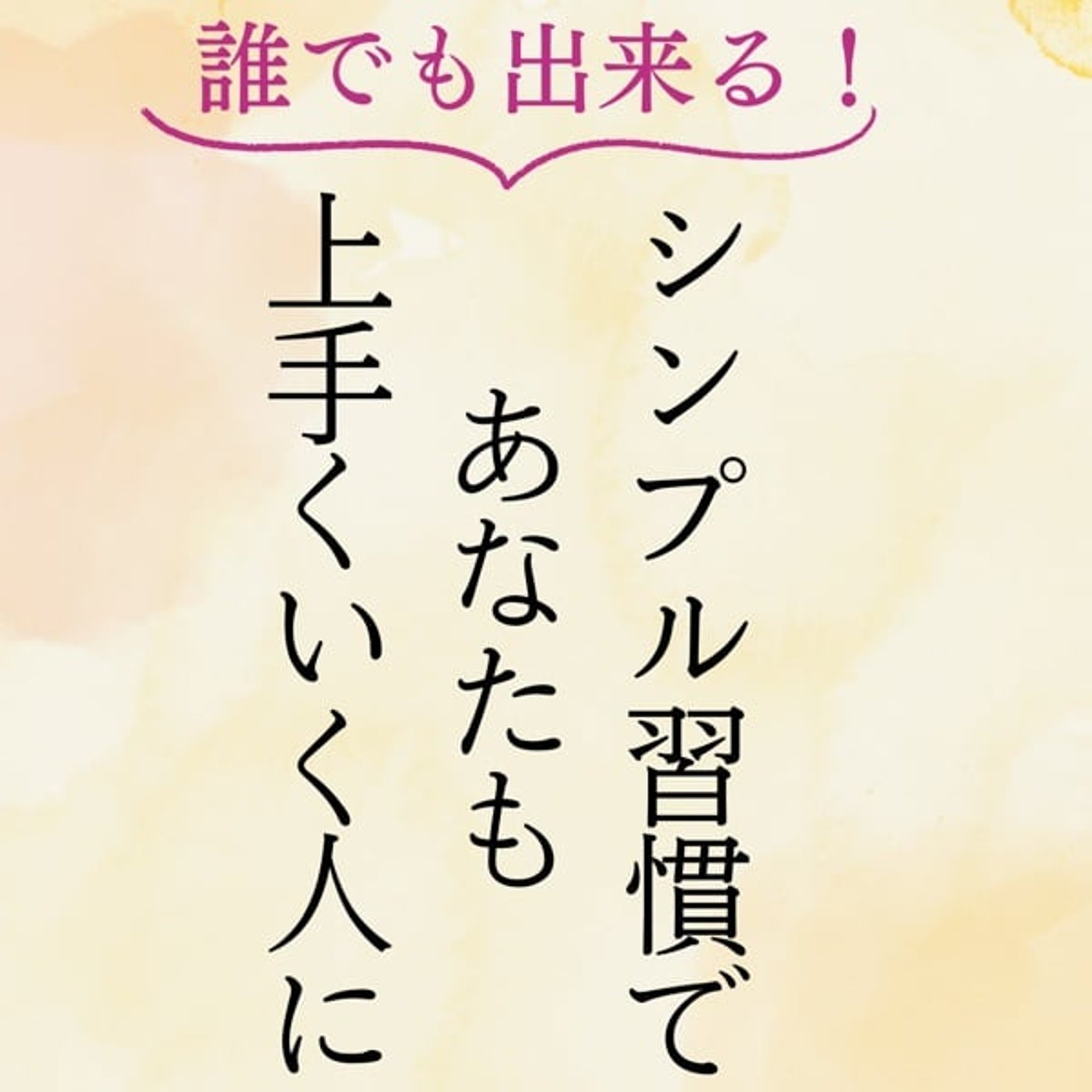 #23 シンプル習慣で上手くいく人になろう!Instagramより #23 シンプル習慣で上手くいく人になろう!Instagramより