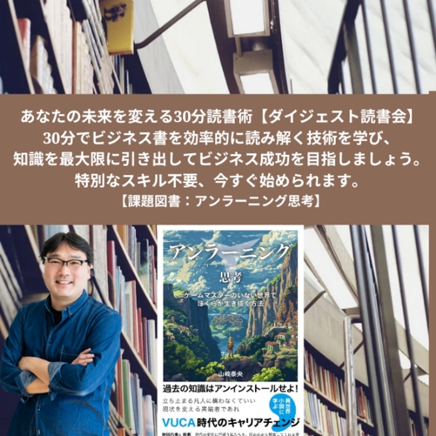 【開催レポート】あなたの未来を変える30分読書術ダイジェスト読書会 episode artwork