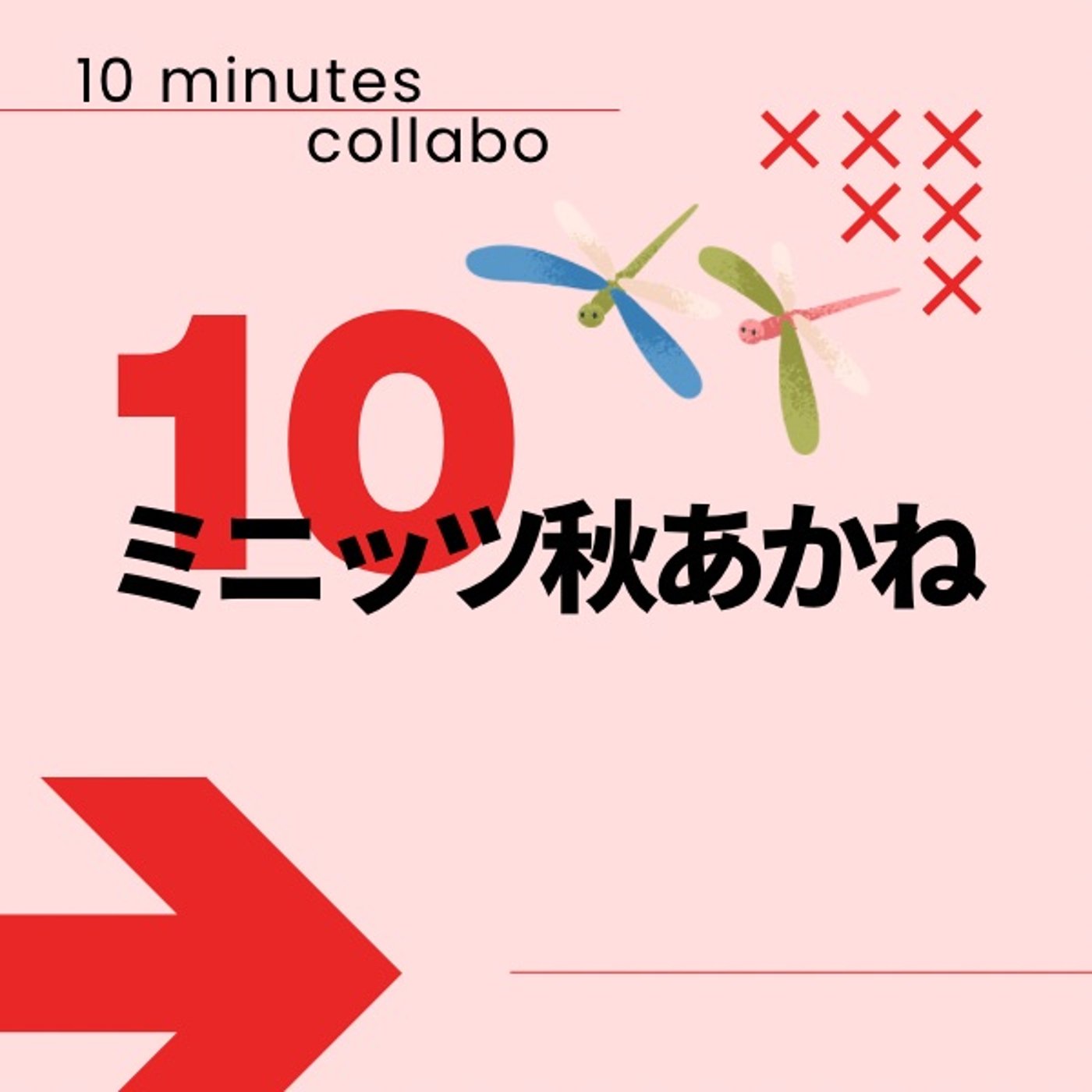 【CM】#10ミニッツ秋あかね(ご自由にお使いください)