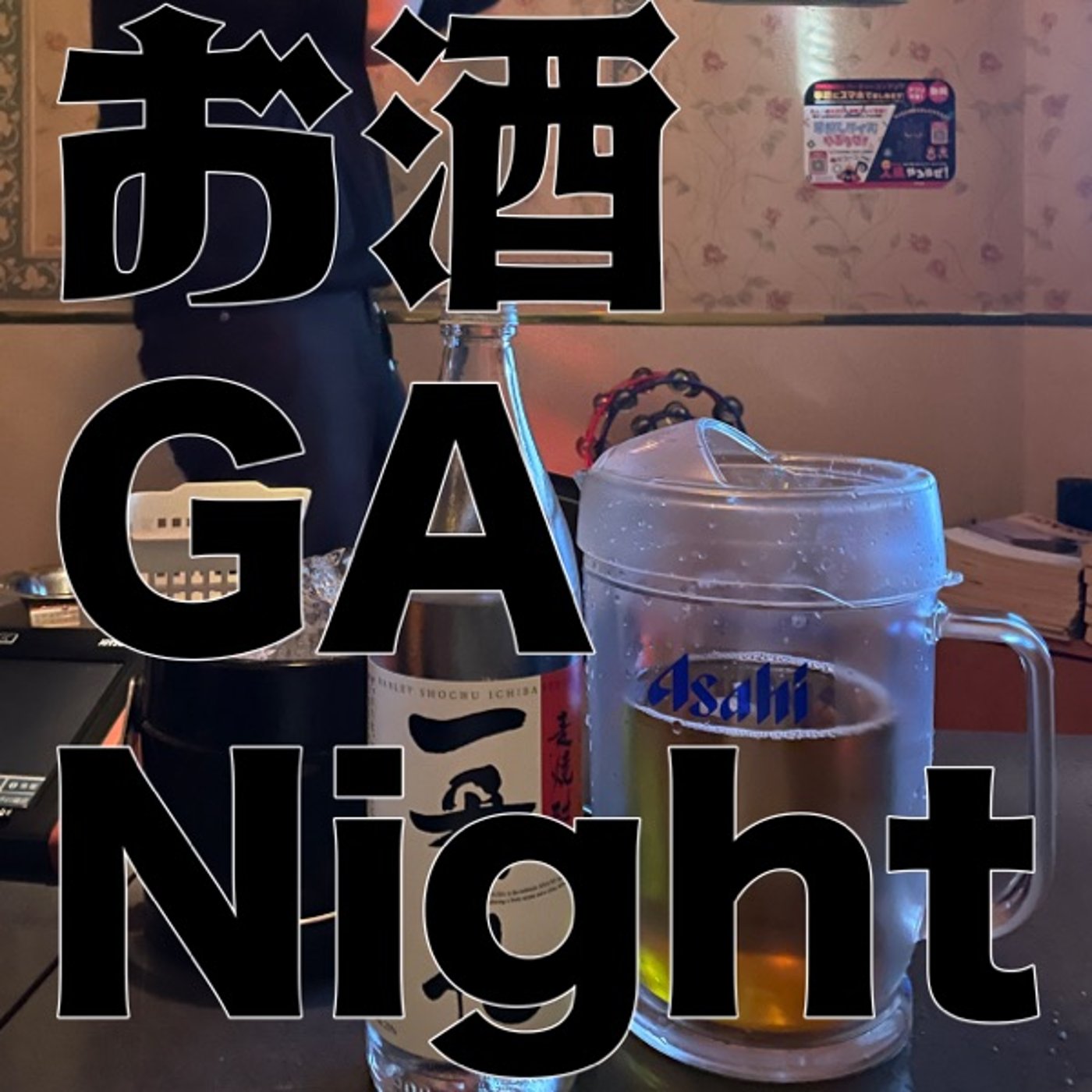 お酒 GA Night