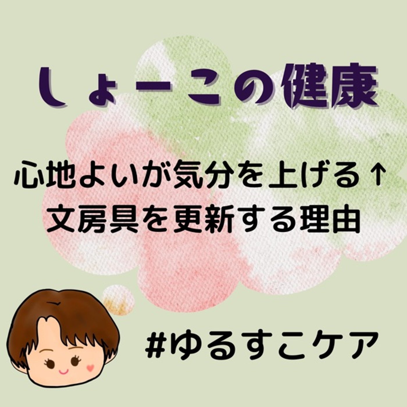 心地よいが気分を上げる⤴︎ 私が文房具を更新する理由 episode artwork