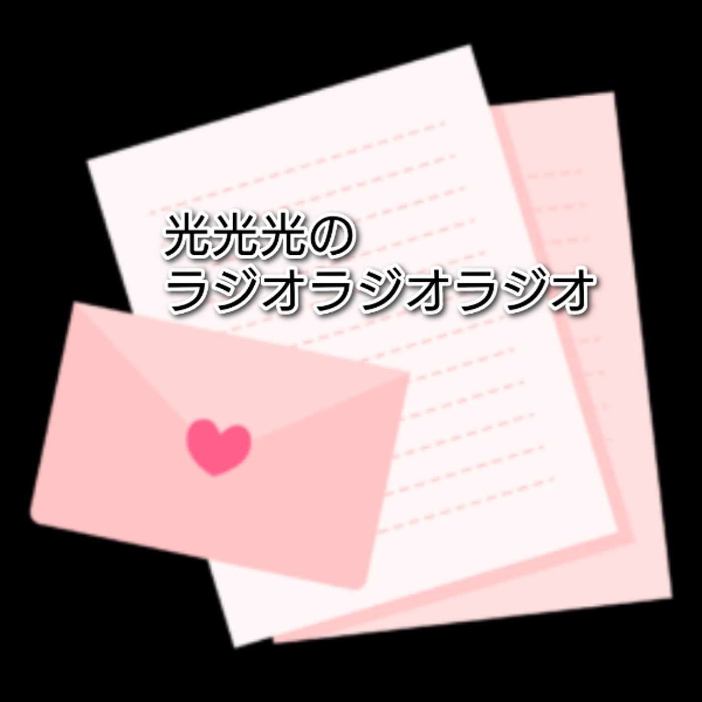 #113【悔】そのプレゼントは処分しちゃいけないよ episode artwork