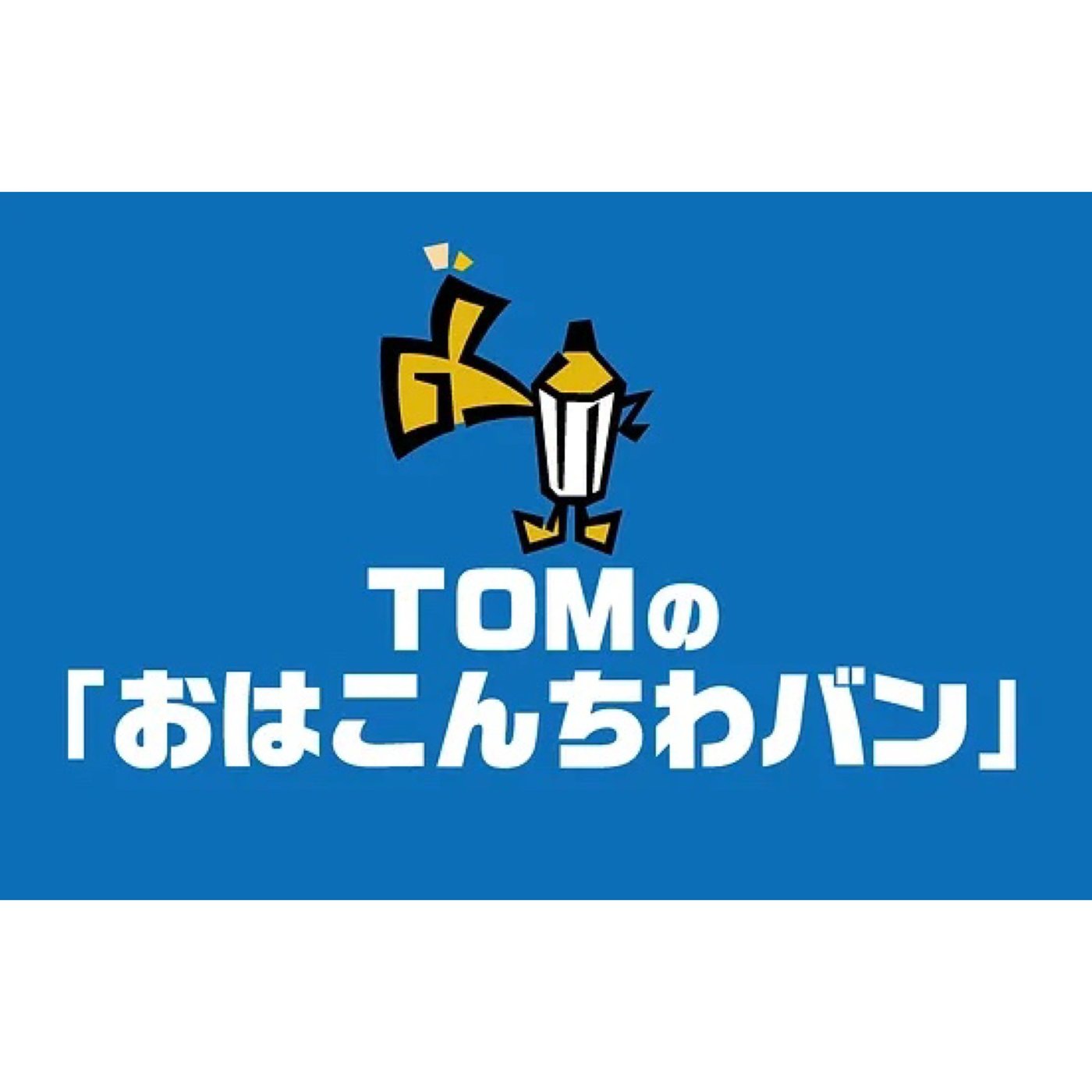 ＴＯＭの『おはこんちわバン』（2024.10.16配信分） episode artwork