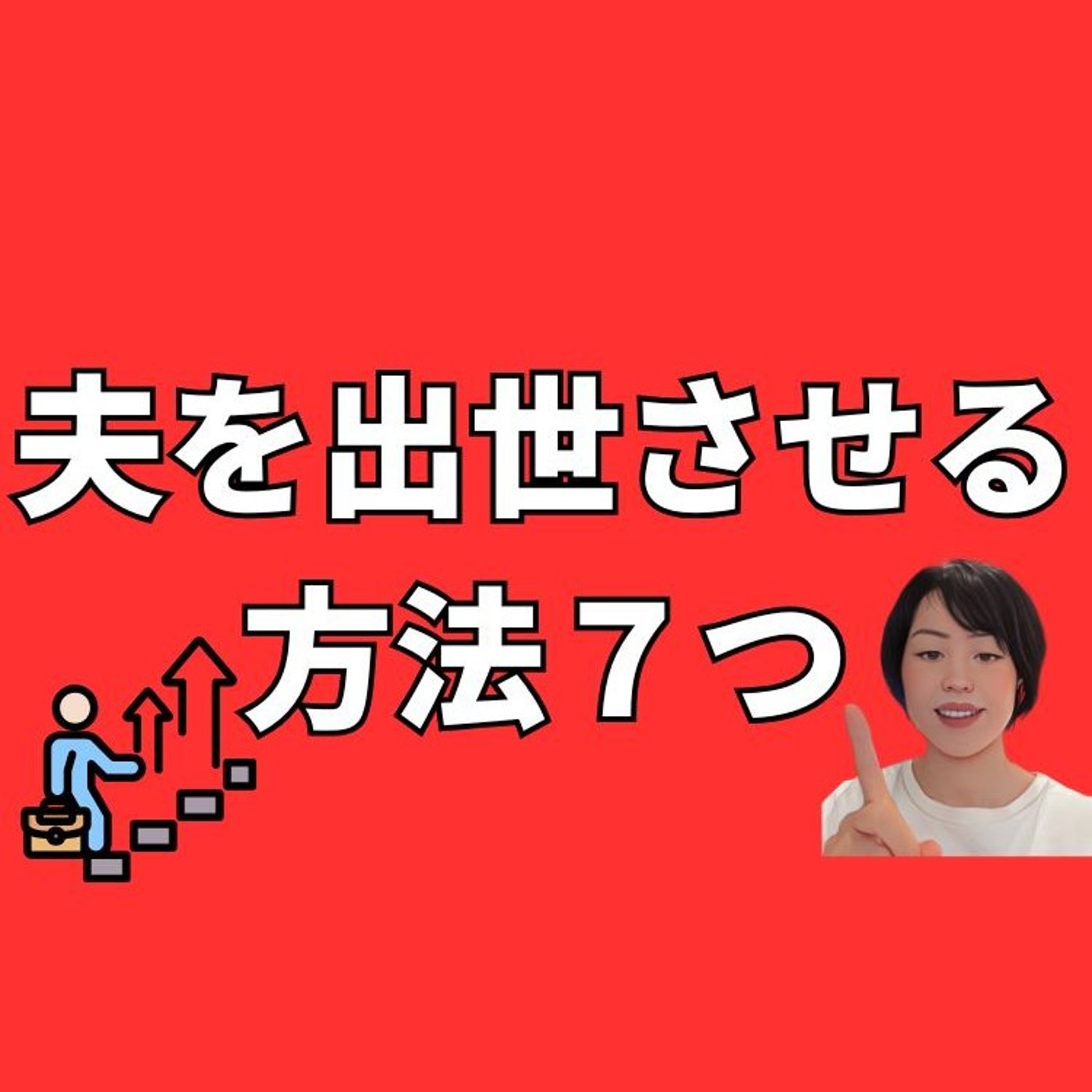夫を出世させる方法７つ episode artwork
