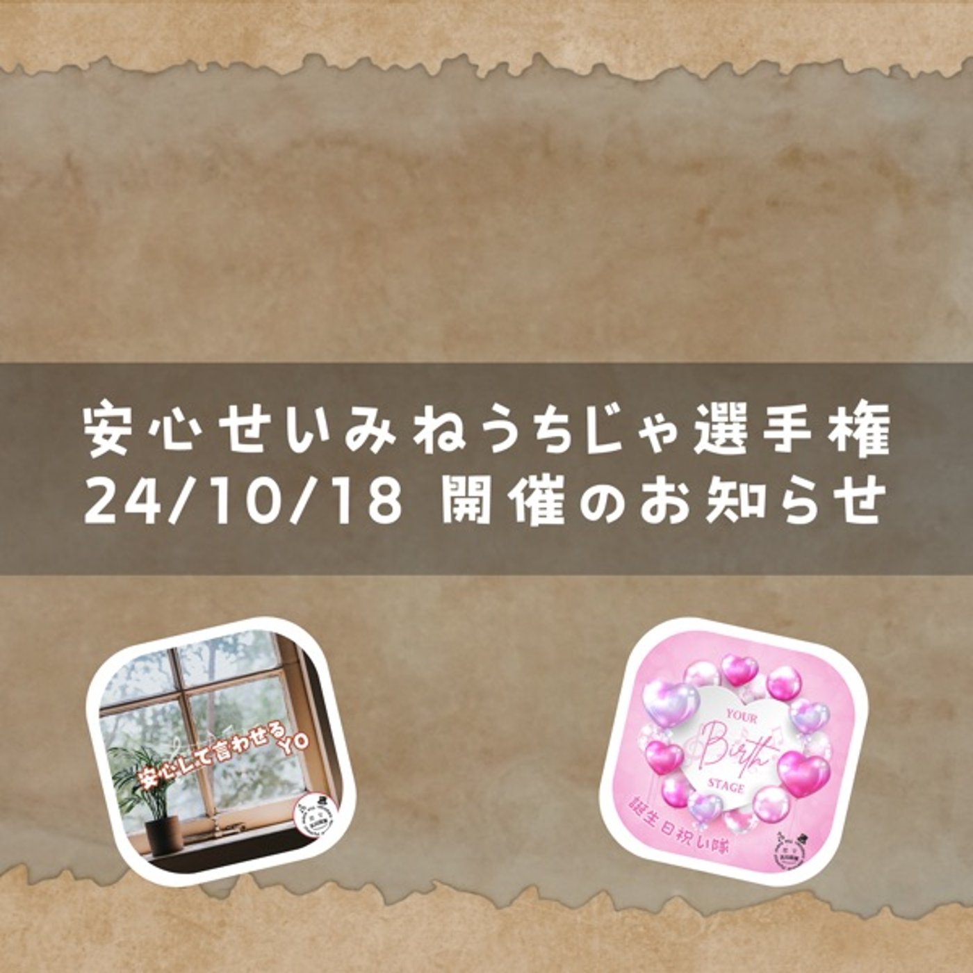 安心せいみねうちじゃ選手権ルール変更のお知らせ。 episode artwork