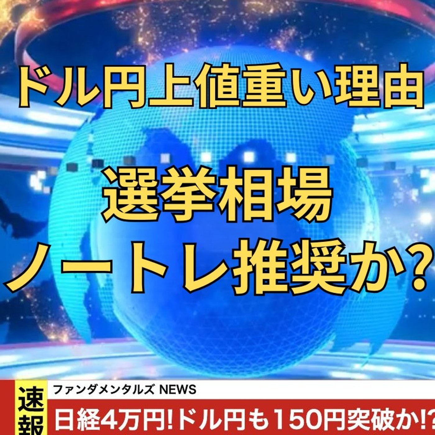 【FX入門】UkiのファンダメンタルズNEWS