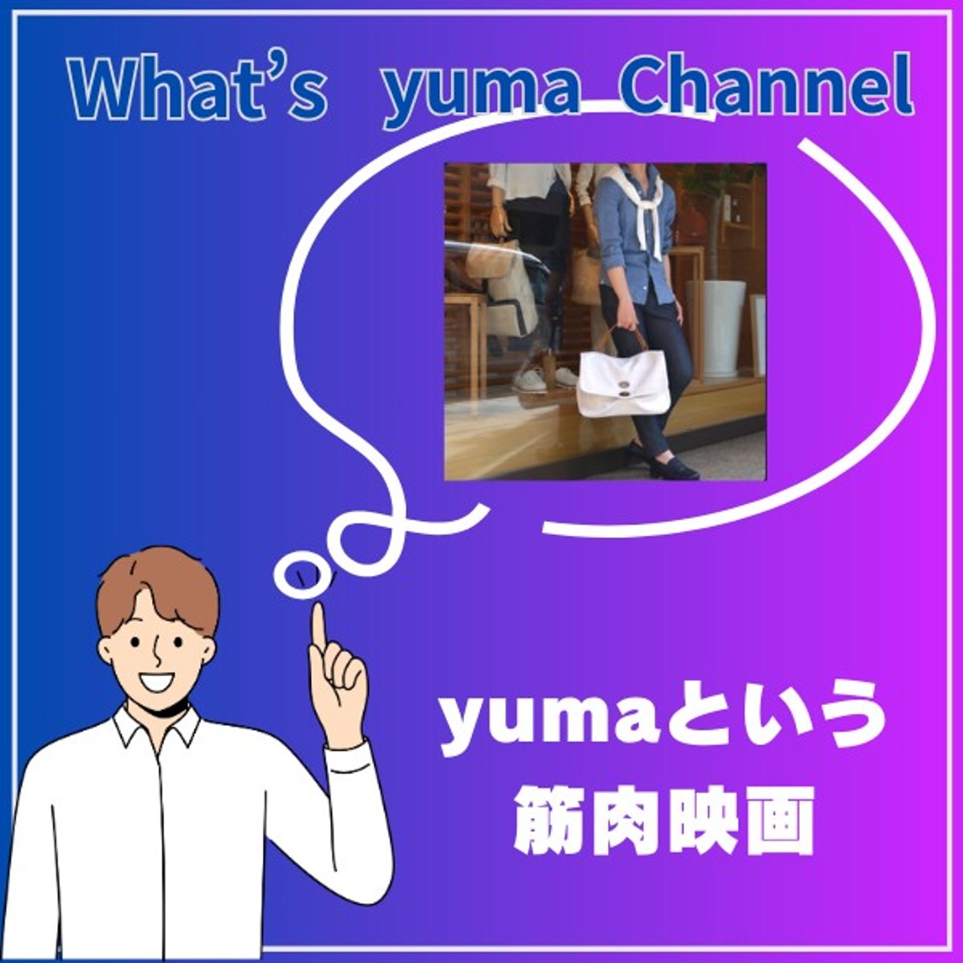 #③ 勝手に配信者紹介：yumaという筋肉映画 episode artwork
