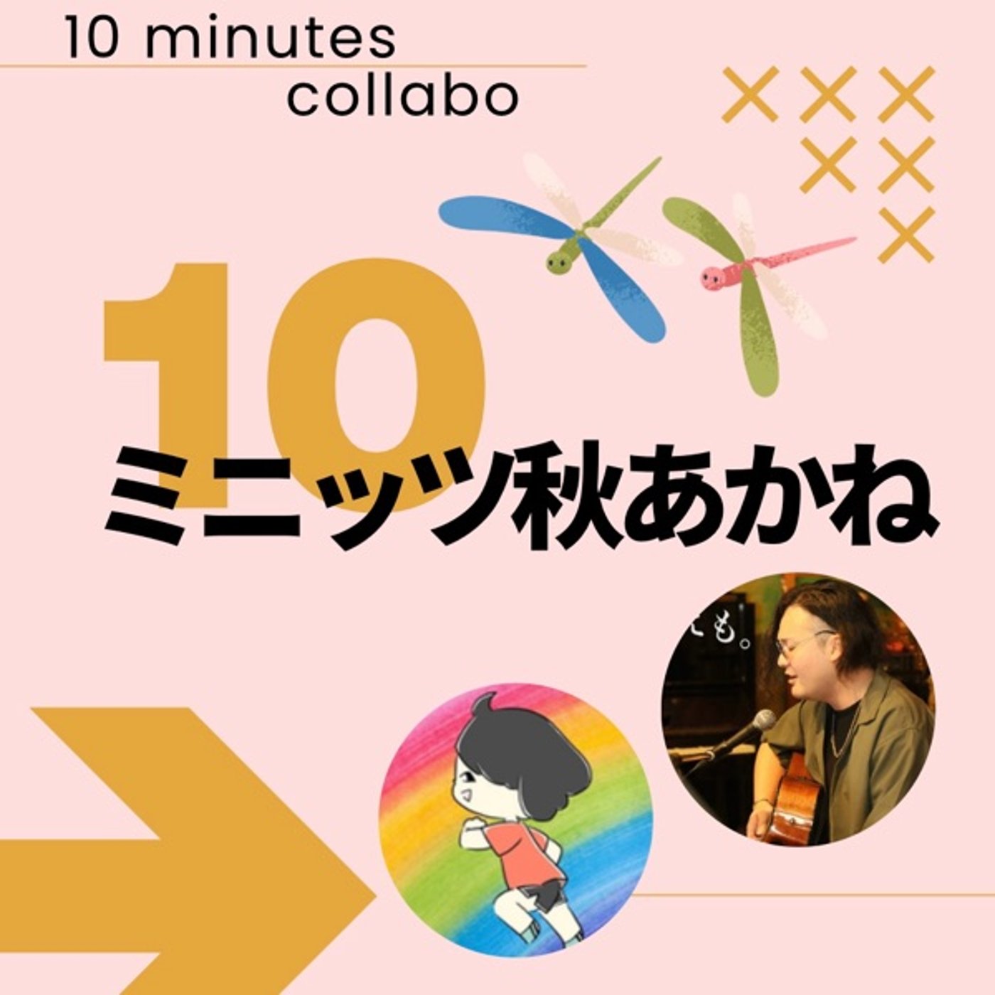 ゴールデンレトリバーなえもちゃんと10ミニッツ秋あかね🐶🍂 episode artwork