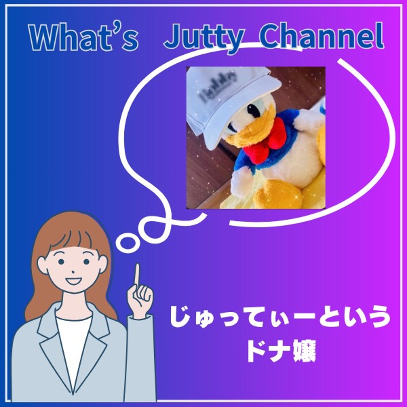#④ 勝手に配信者紹介：じゅってぃーというドナ嬢 episode artwork
