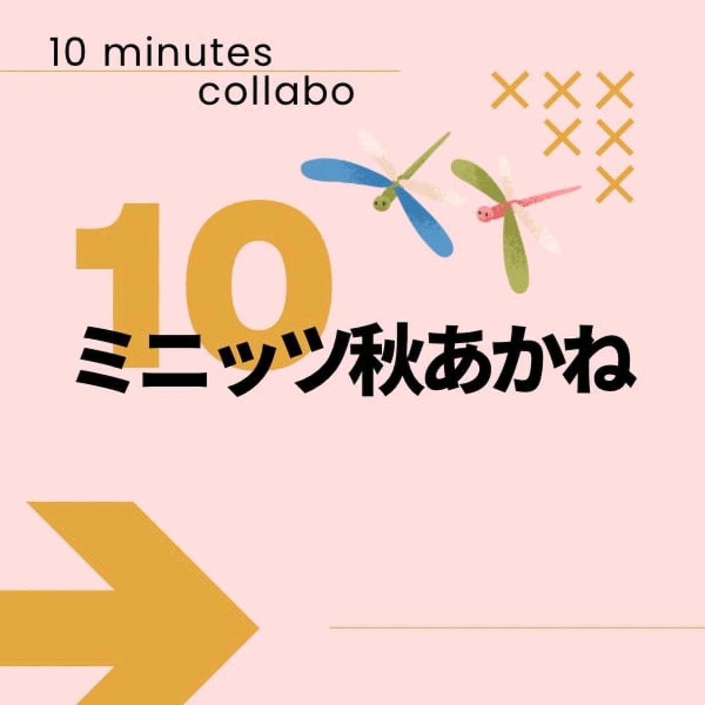 【CM Take2】10ミニッツ秋あかねCM Take2(ご自由にお使いください