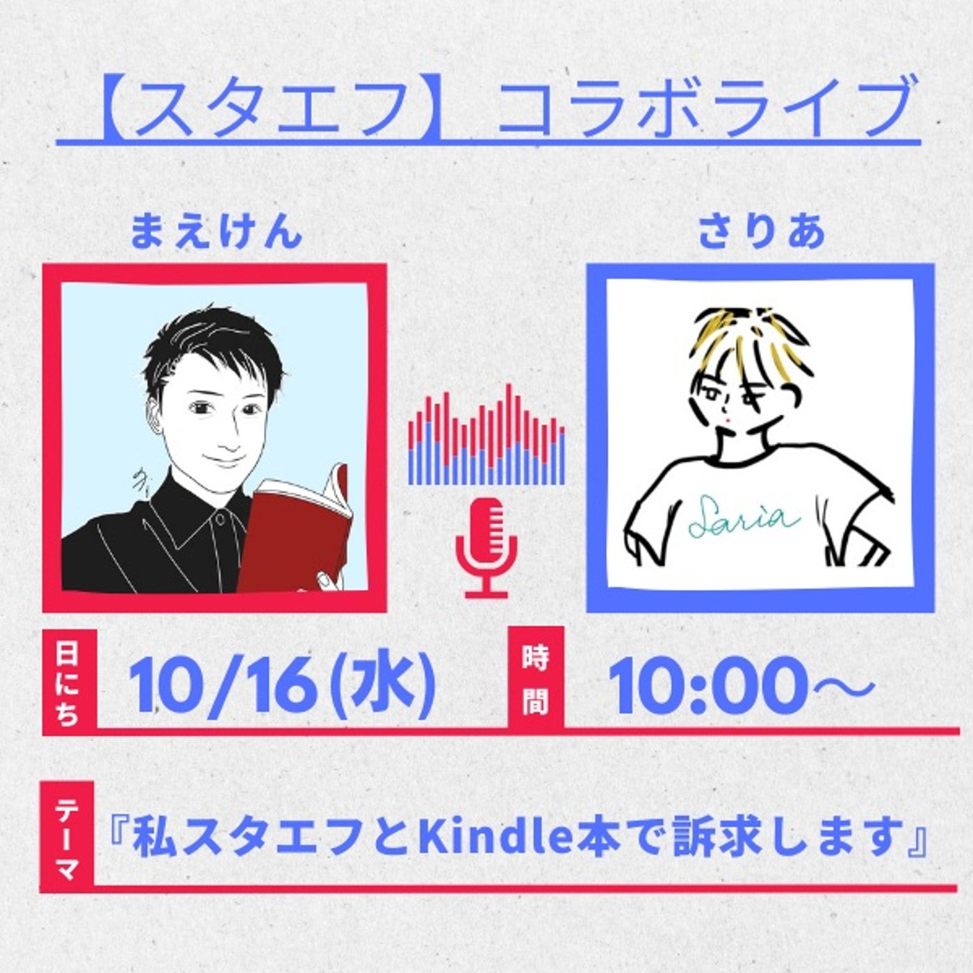 私スタエフとKindle本で訴求します！ episode artwork