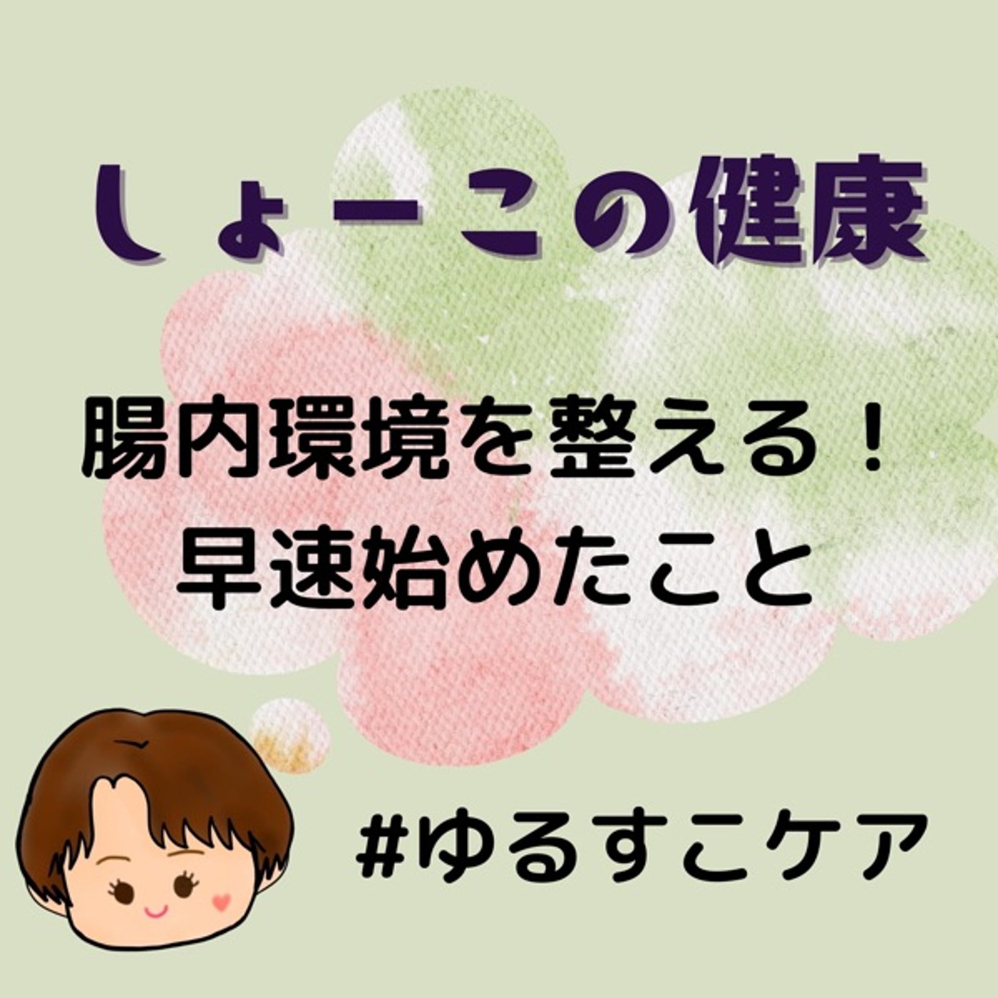 腸内環境を整えるためにゆるっと始めたこと episode artwork
