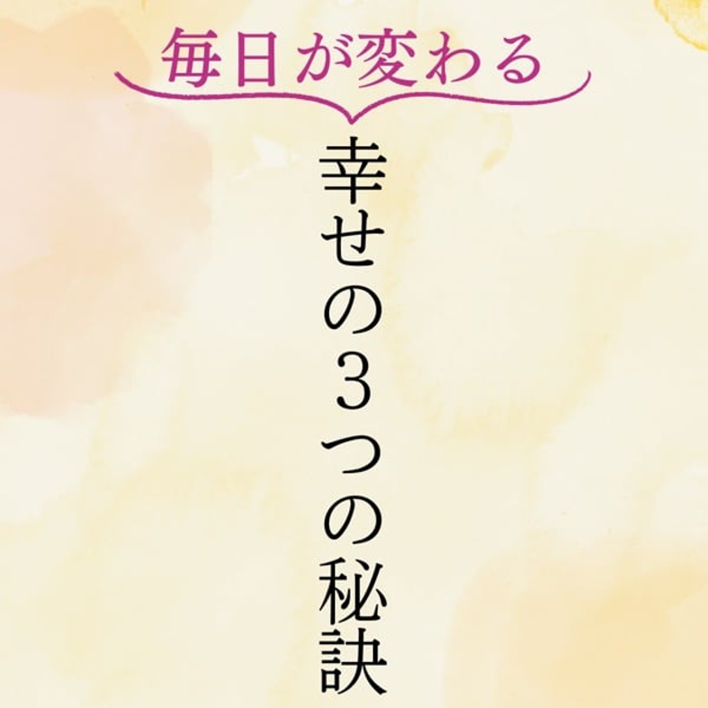 #24 幸せを感じやすくなる3つの秘訣 #24 幸せを感じやすくなる3つの秘訣