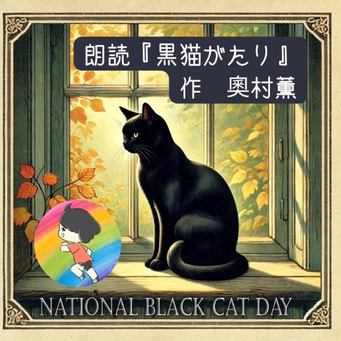 🐈‍⬛ 朗読#黒猫の日『黒猫がたり』 作：奥村薫 episode artwork