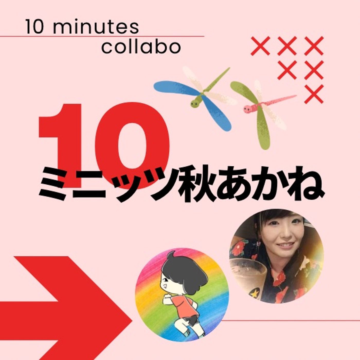 夫婦関係のコツ教えてもらいました椿山恵理さまと10ミニッツ秋あかね episode artwork