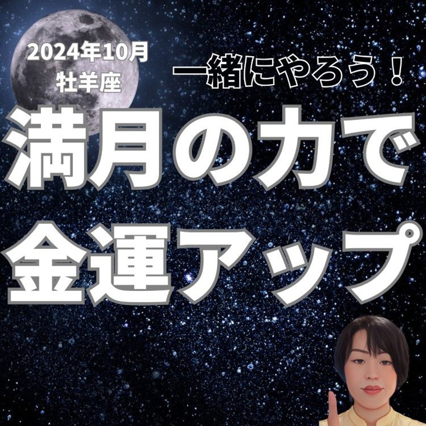 牡羊座満月！一緒にやろう！満月の力で金運アップ episode artwork