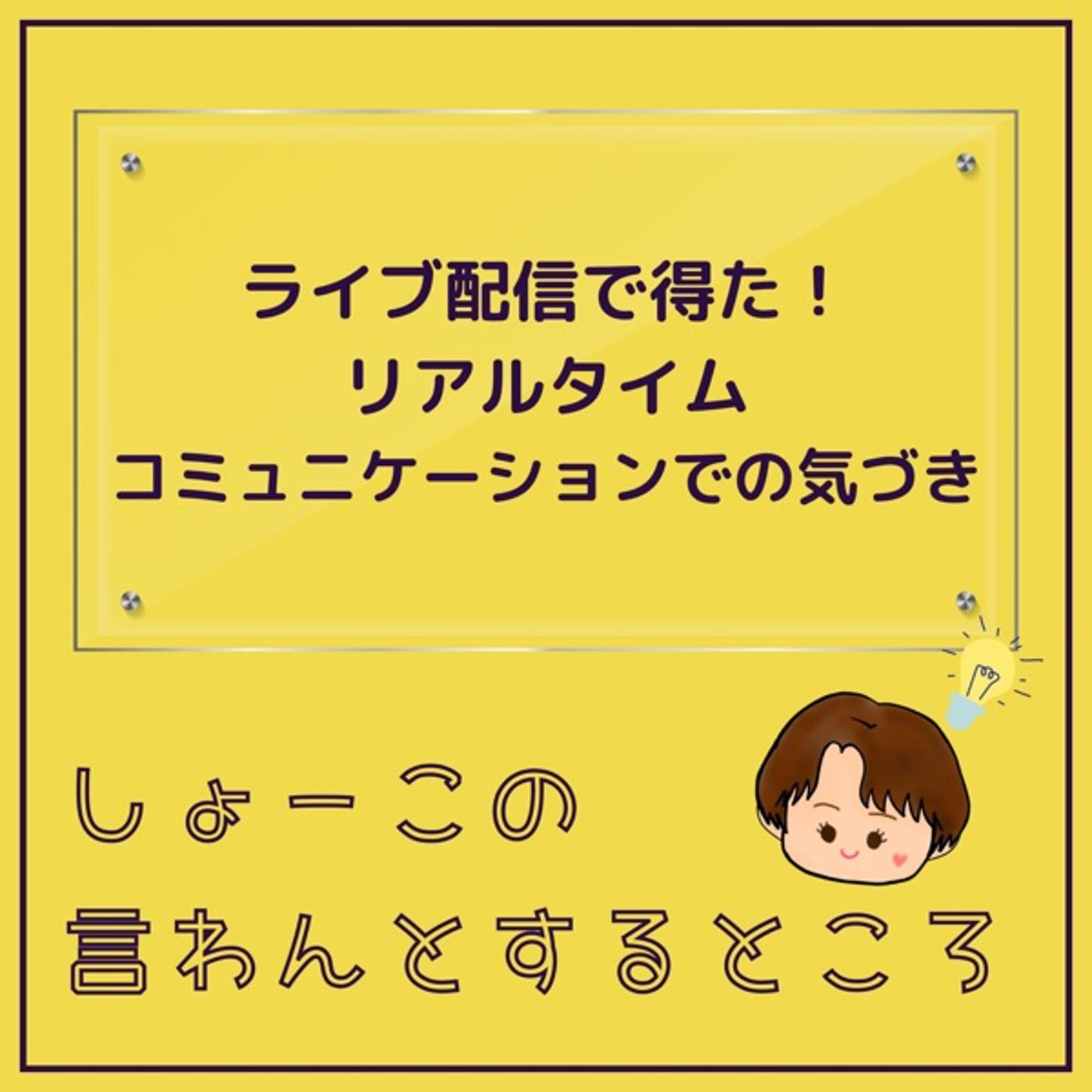 ライブ配信 リアルタイムでのコミュニケーションで気づくこと episode artwork