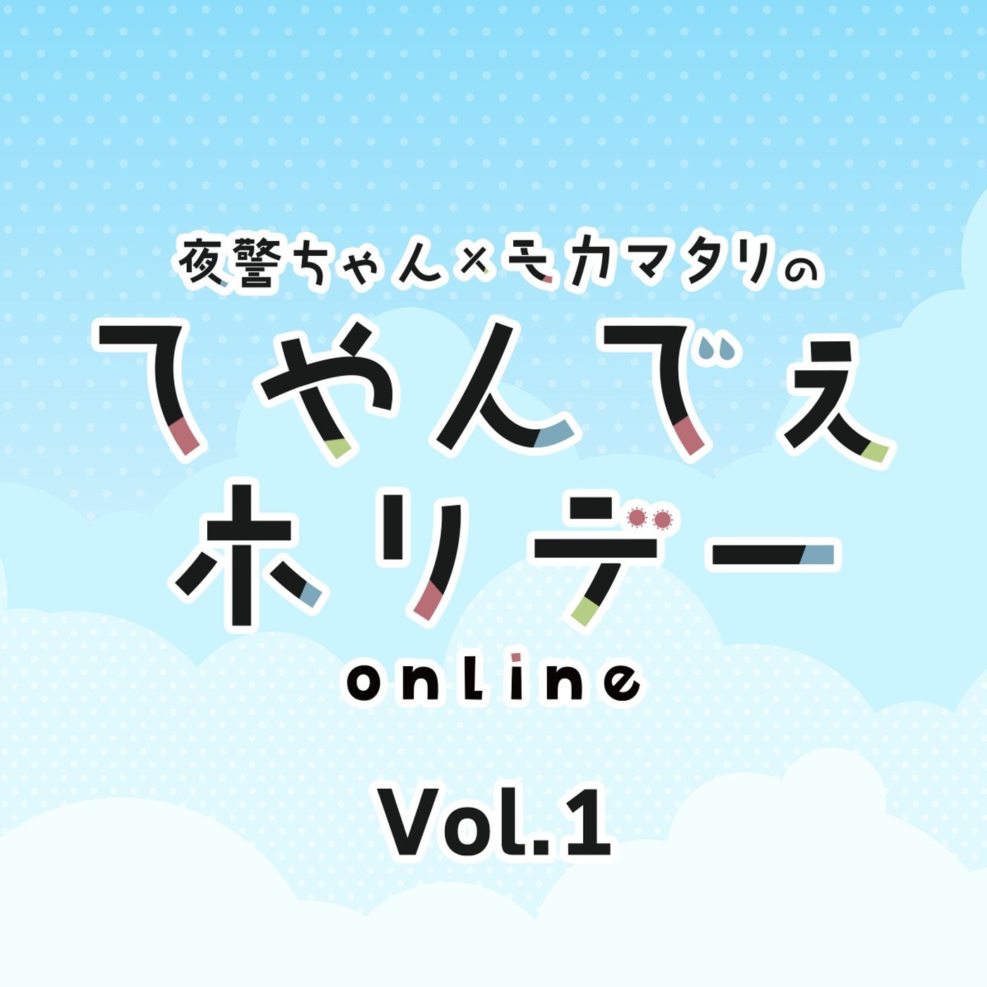 #1 始まりました！てやんでぇホリデーonline 第1回でございます episode artwork