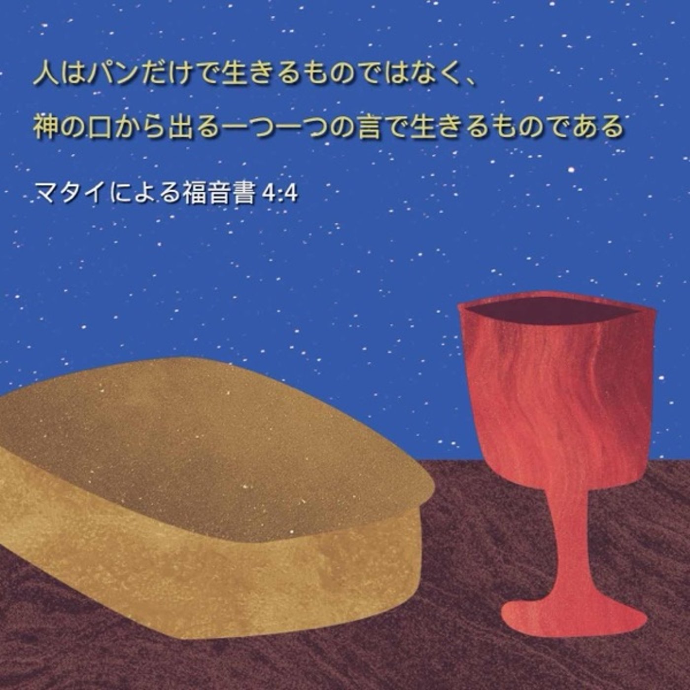 マタイの福音書3章4章　聖書輪読会#91