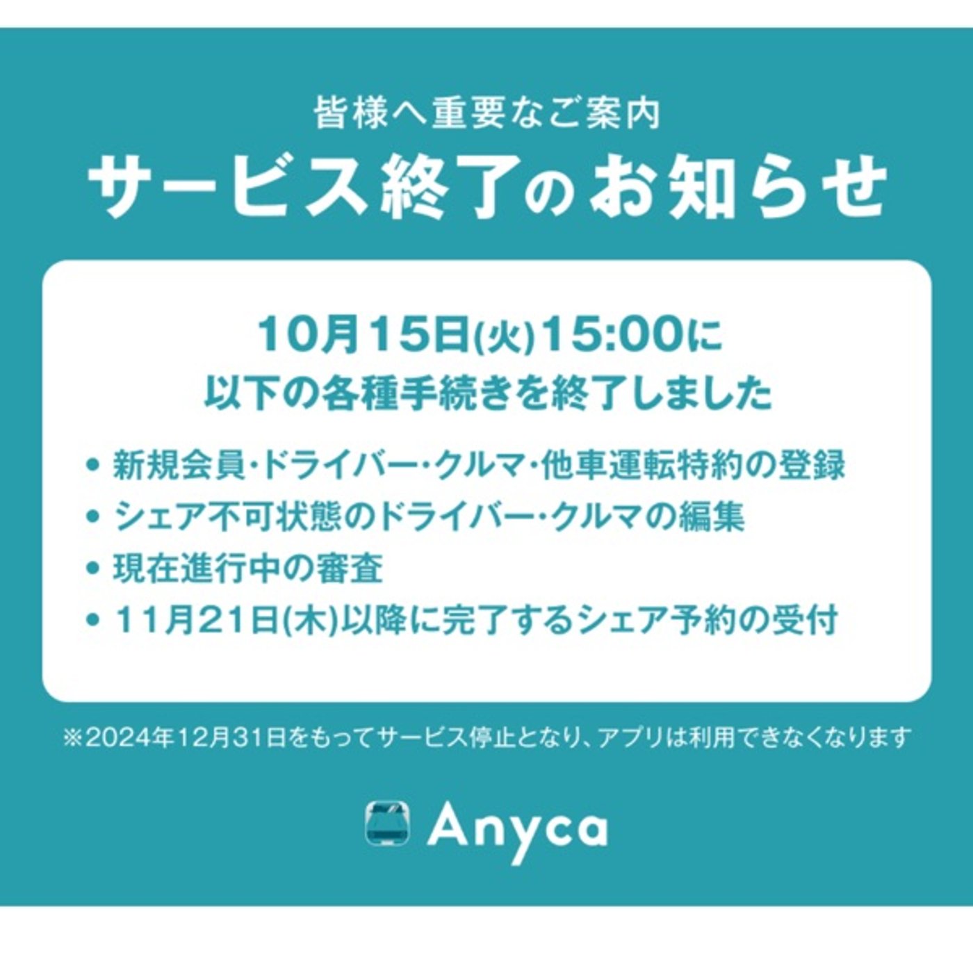 個人間カーシェアリングanycaのサービス終了について episode artwork