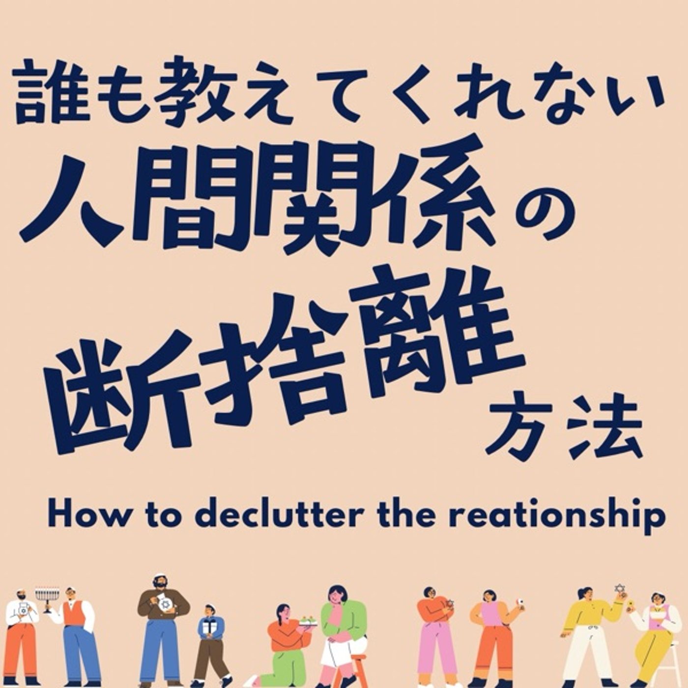誰も教えてくれない。人間関係の『断捨離』方法 episode artwork