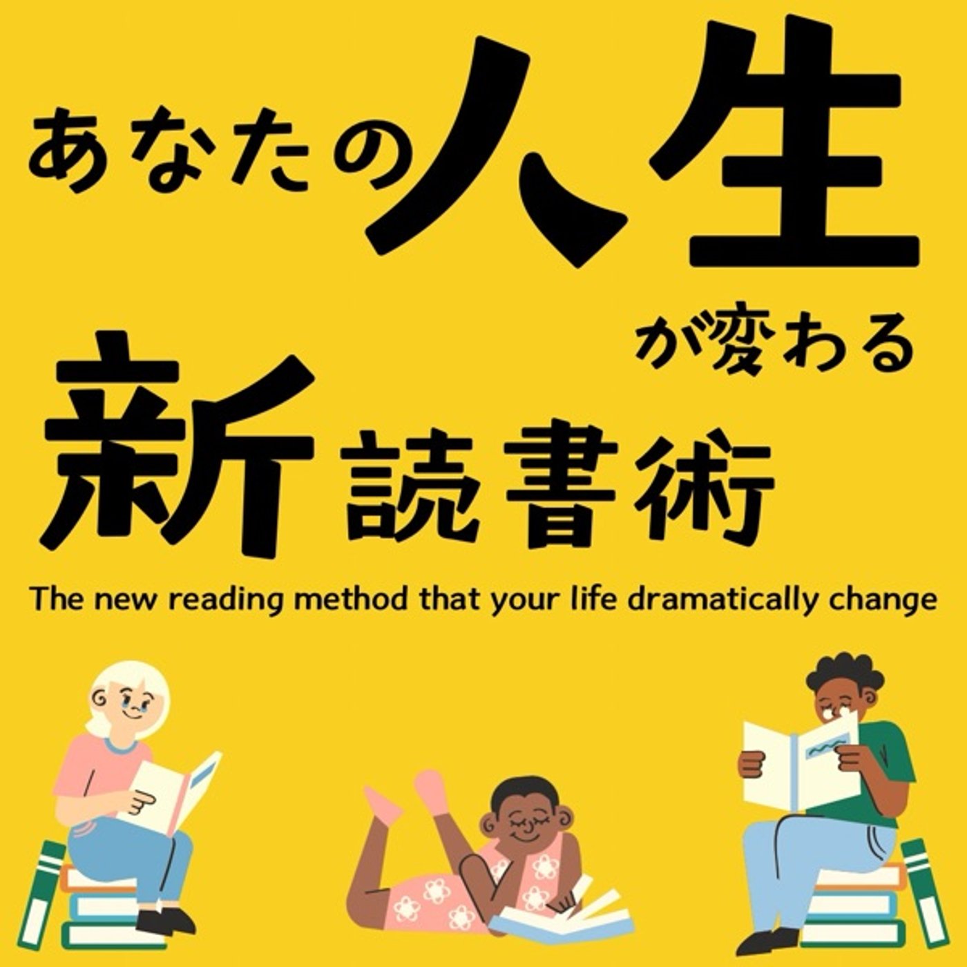 あなたの人生が変わる新読書術 episode artwork