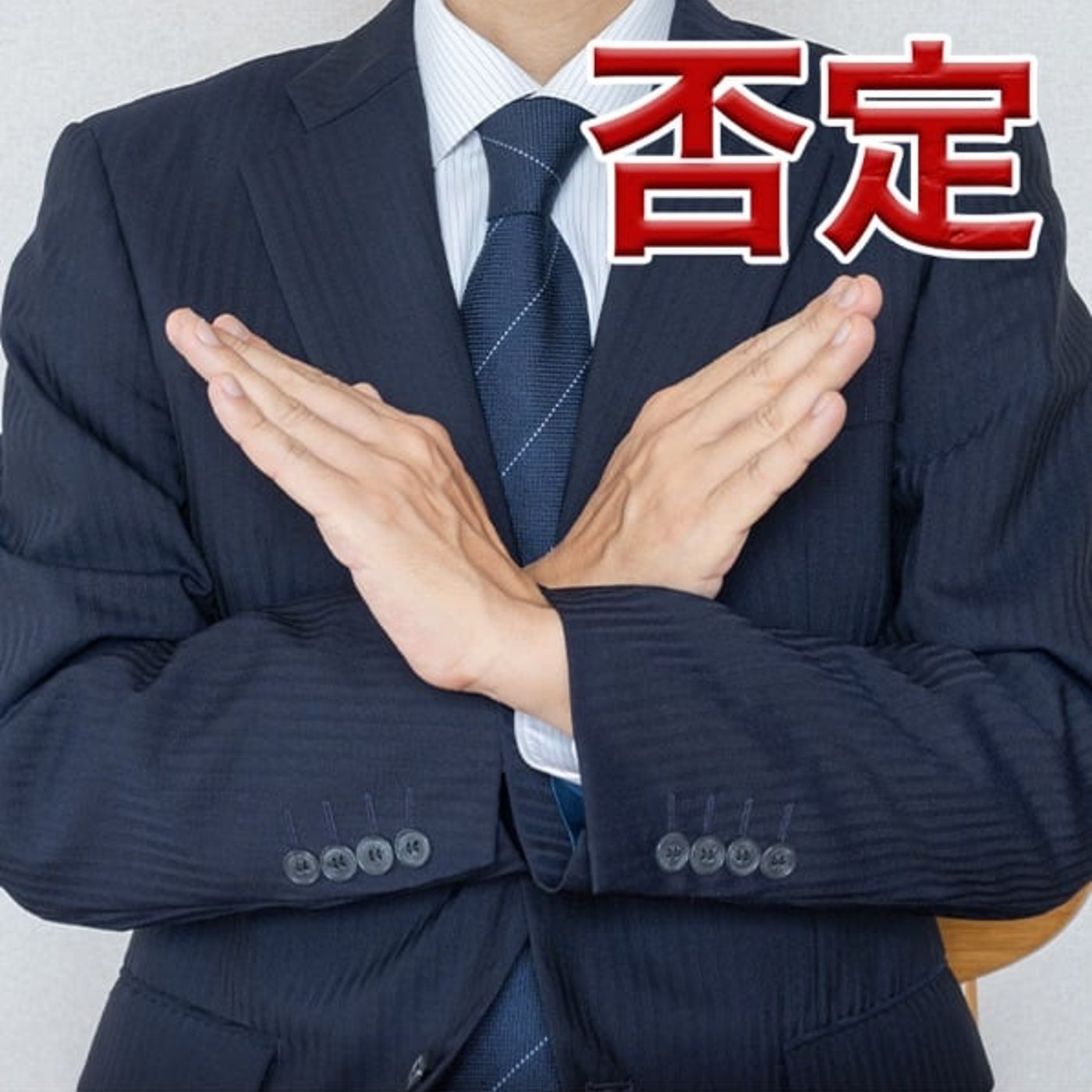 全く否定されない行動はあるのか？ episode artwork