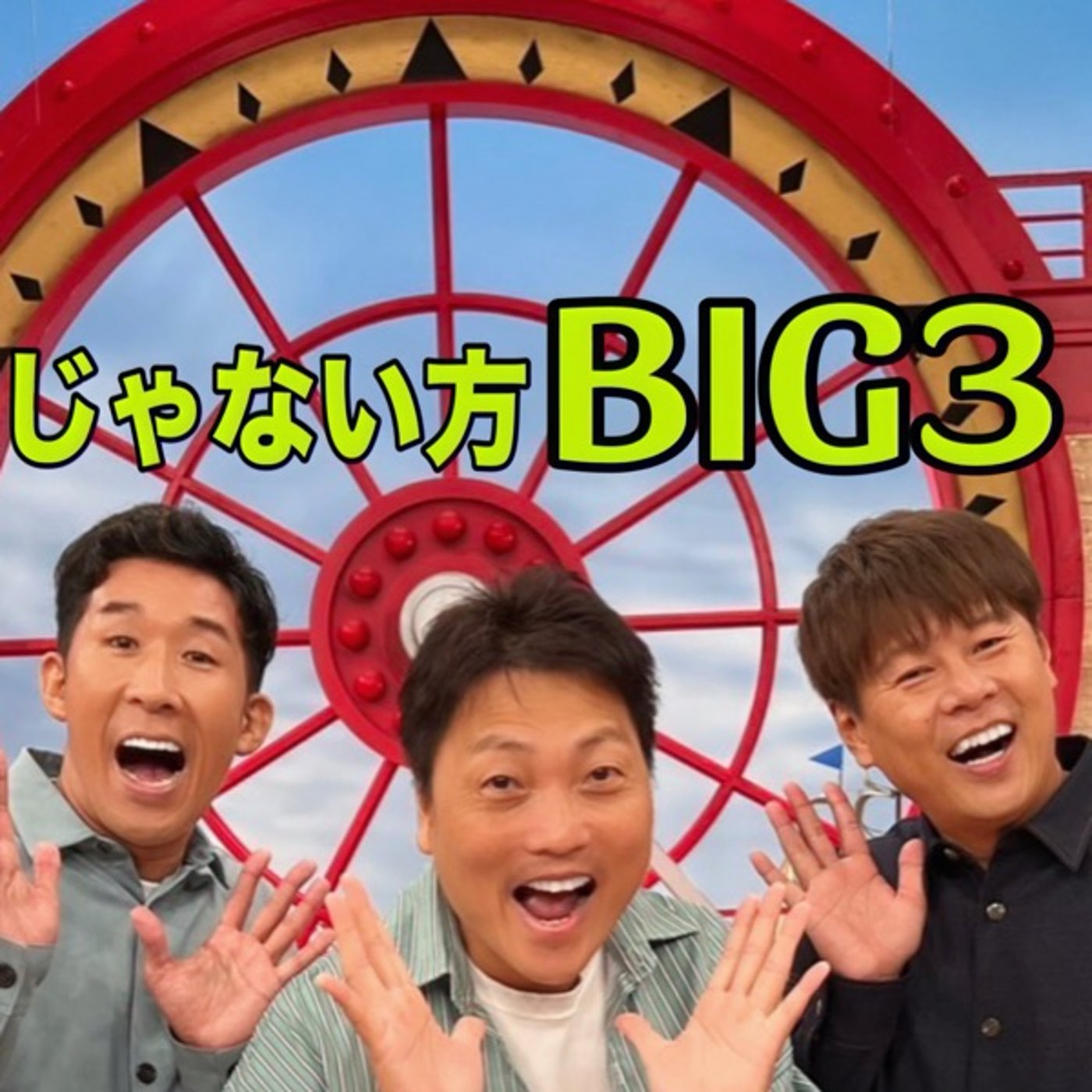 #6 【注意喚起】あなたは知ってる？変わりゆく芸人の挨拶事情… episode artwork