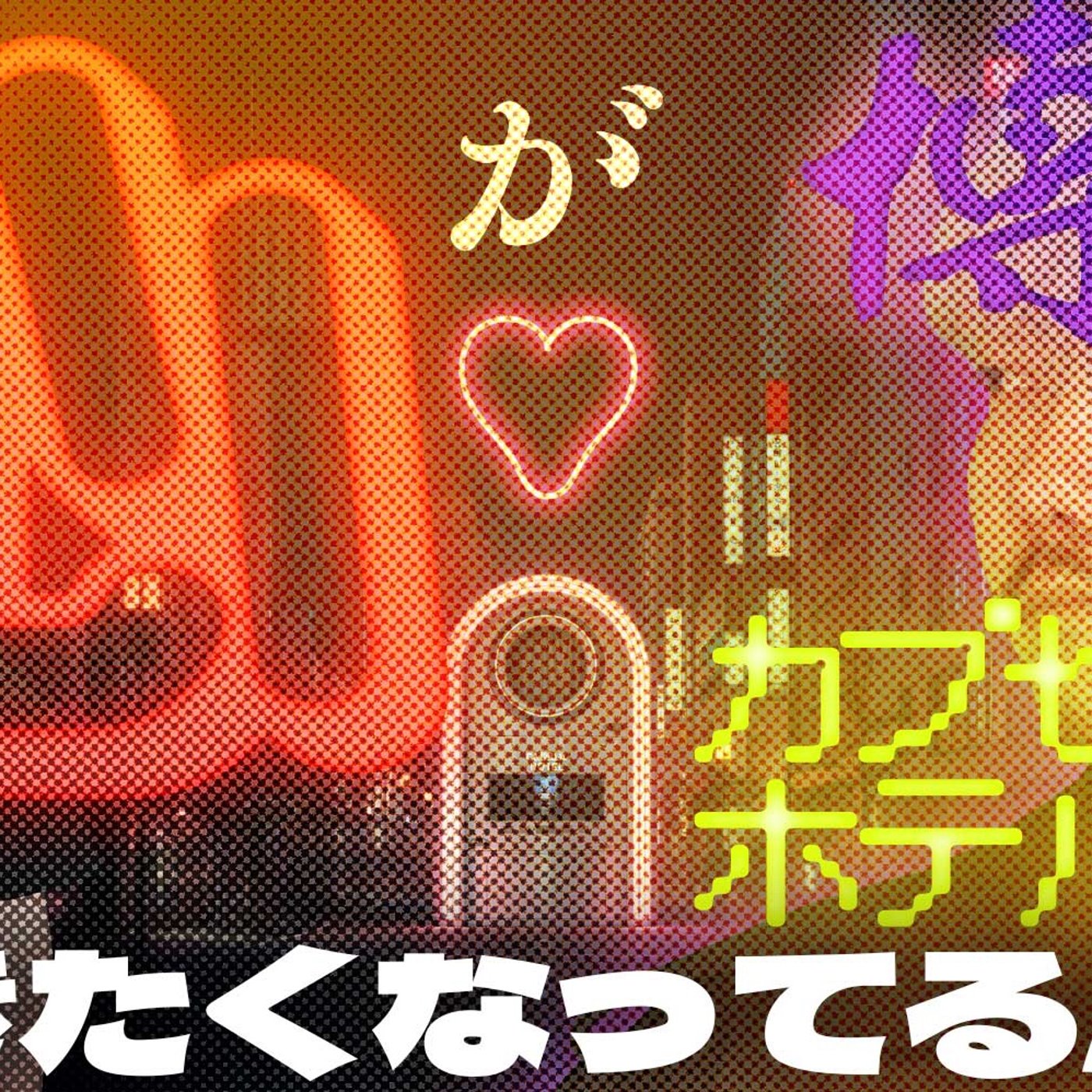 090 心が博多のカプセルホテルに行きたがってるんだ episode artwork