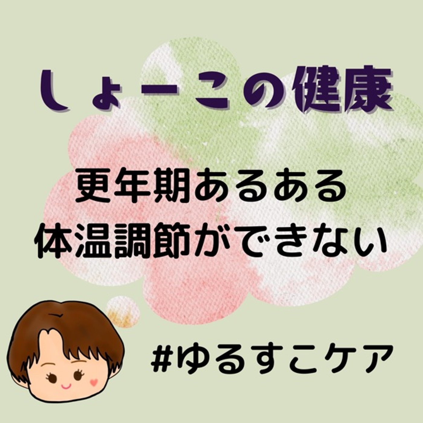 更年期あるある 体温調節ができん😮‍💨 episode artwork