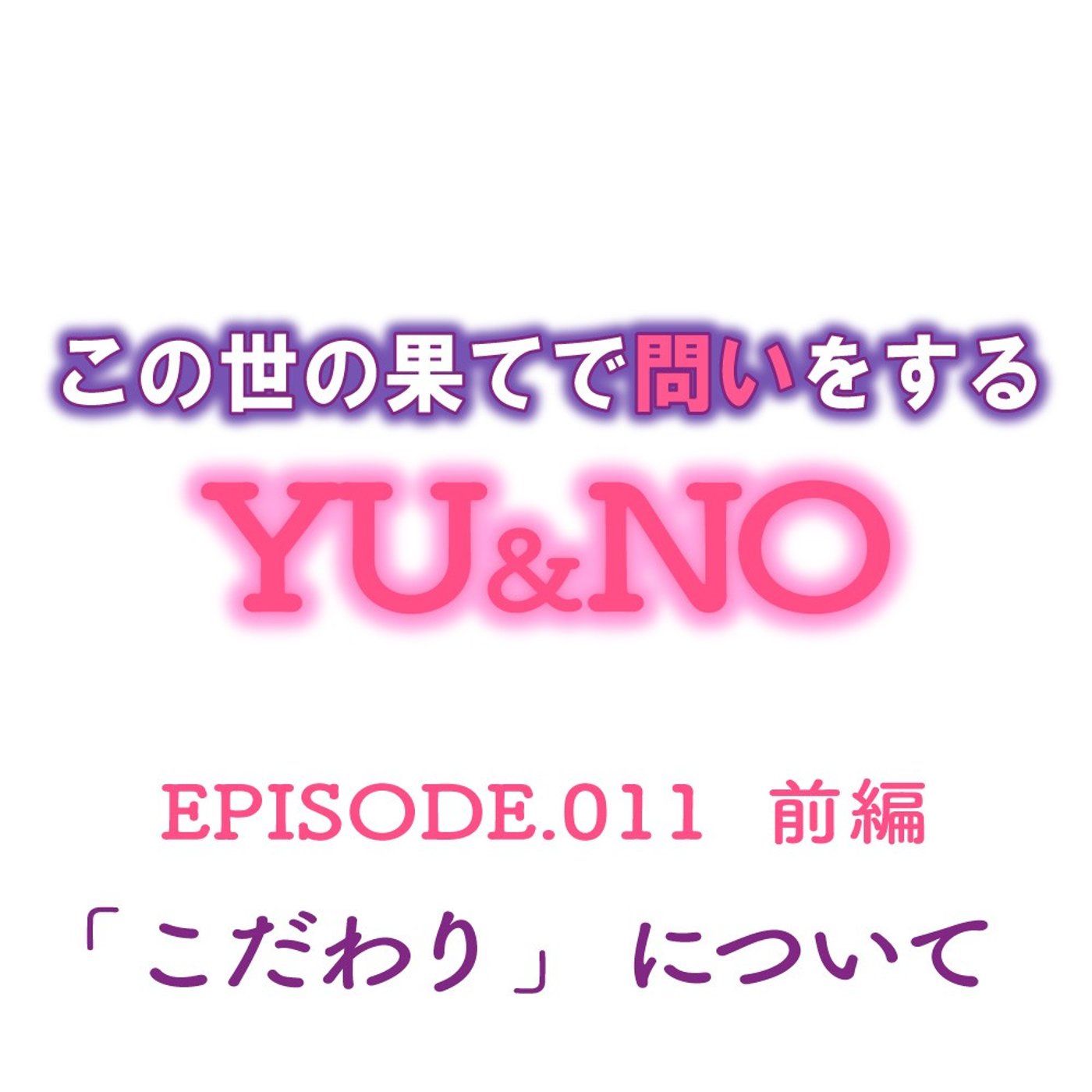 No.011【前編】こだわりってありますか？ episode artwork