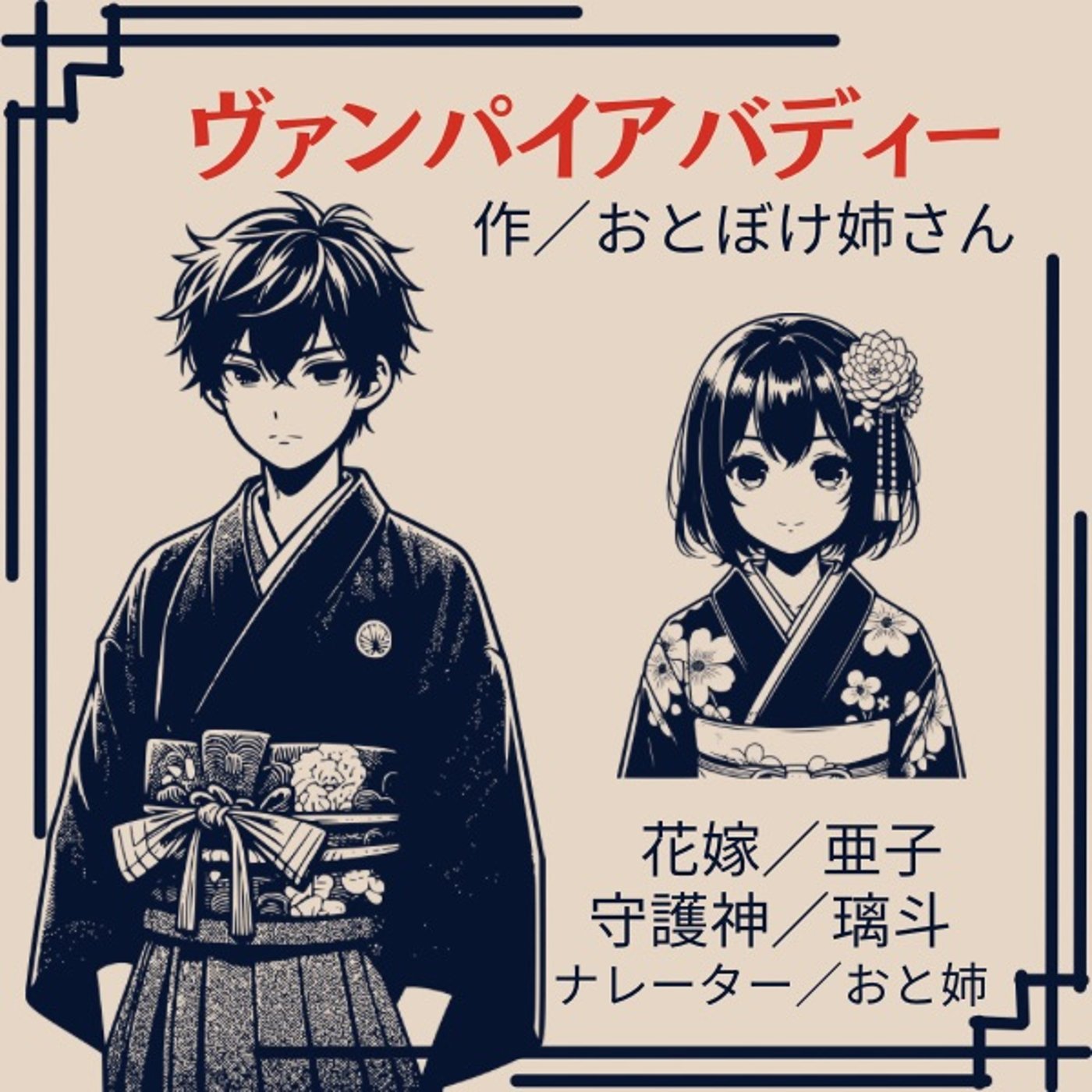 璃斗✖️亜子【和のヴァンパイアバディー】作/おと姉さん episode artwork