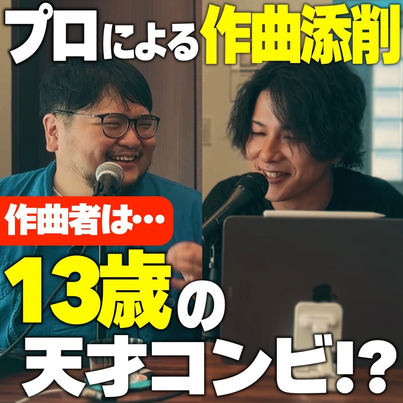 #12 13歳の天才コンビの楽曲を、プロが添削してみた episode artwork