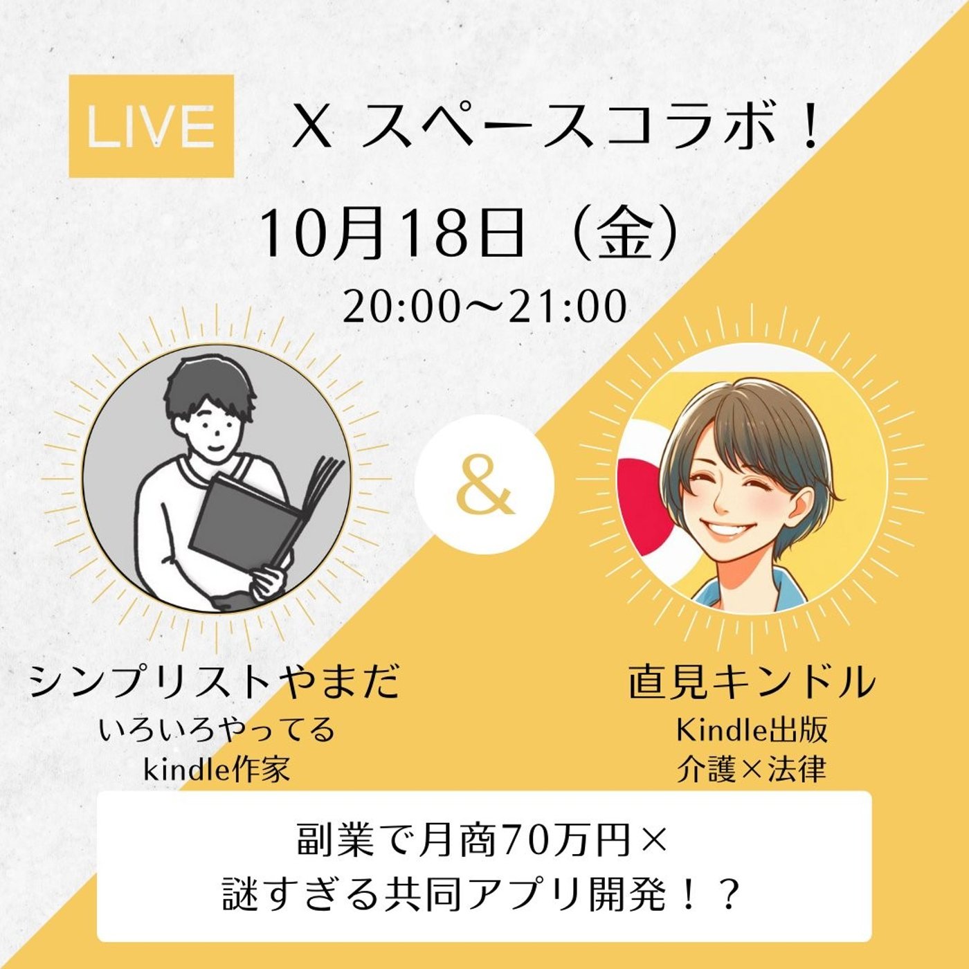 【直見キンドルさんとコラボ】　副業で月商70万円×謎すぎる共同アプリ開発！？