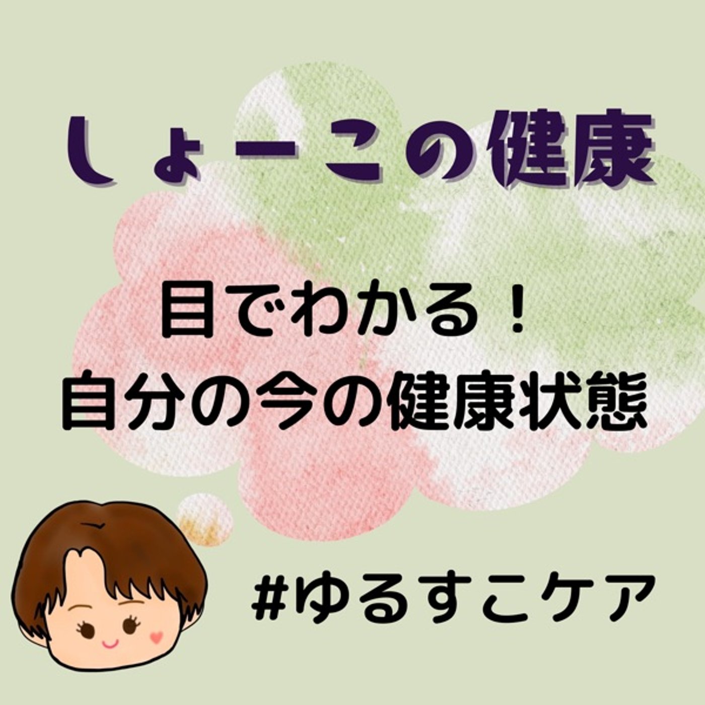 目でわかる！自分の今の健康状態 episode artwork