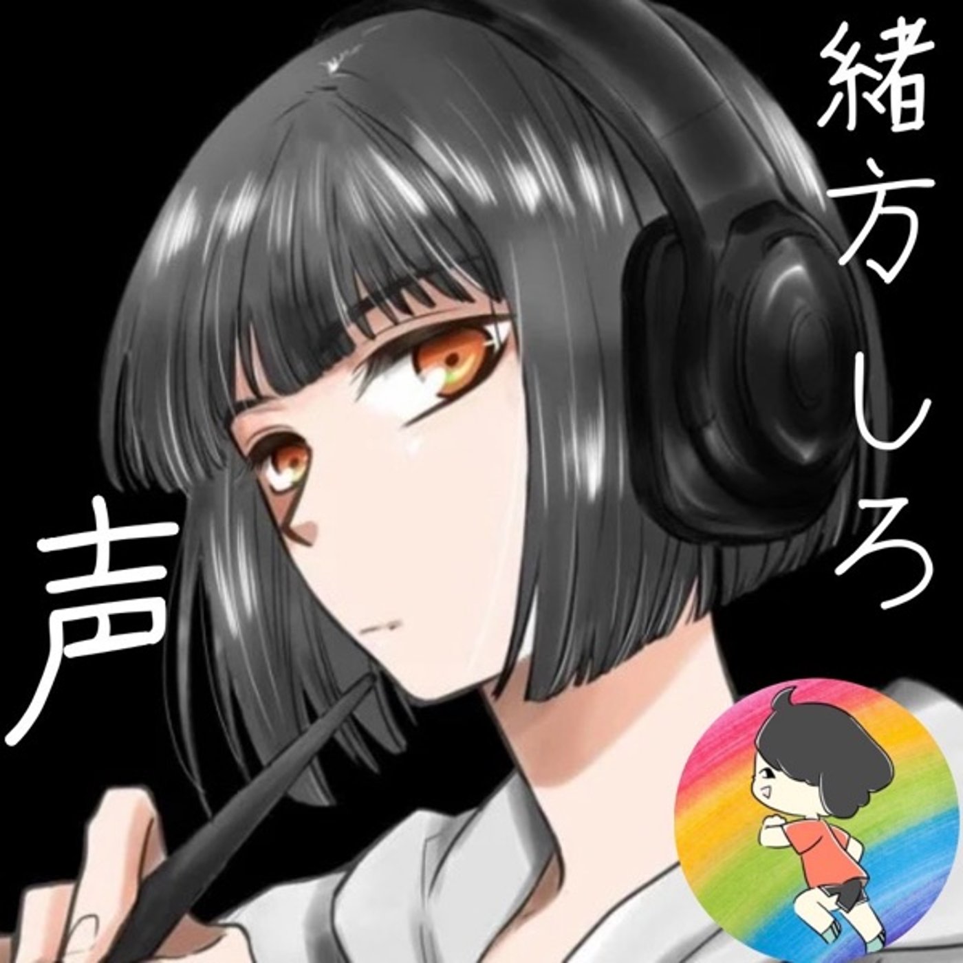 #MRD2410 朗読の日『声』作/緒方しろ