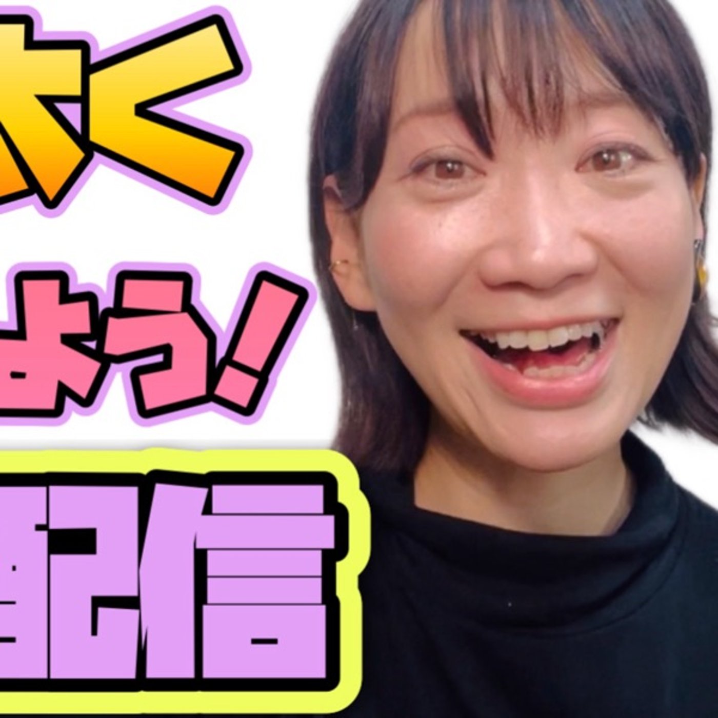 10/20日曜図太く生きよう！YouTube生配信するよ episode artwork