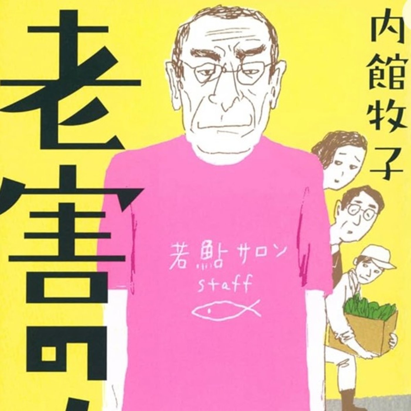 おはよう　朝からパヤとバーシー　老害の人 episode artwork