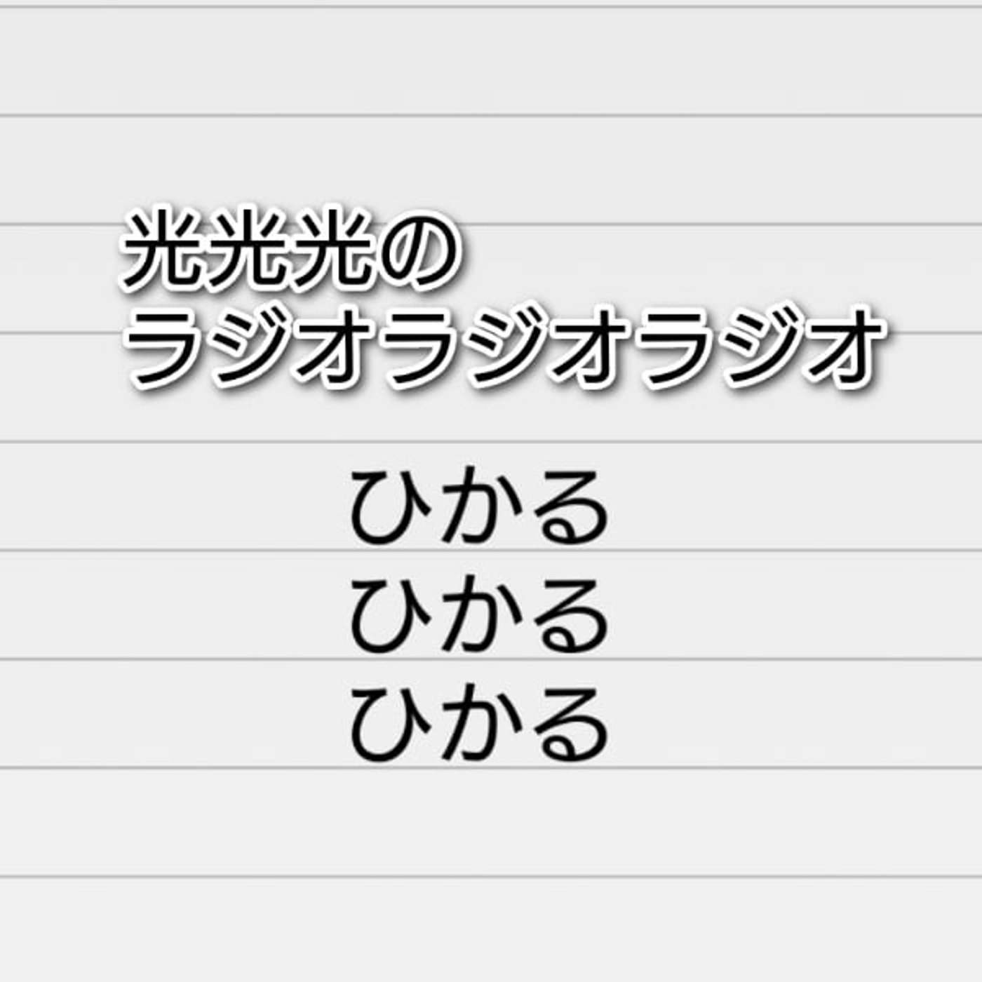 #114【怒】光光光と書いてひかるひかるひかると読みます episode artwork