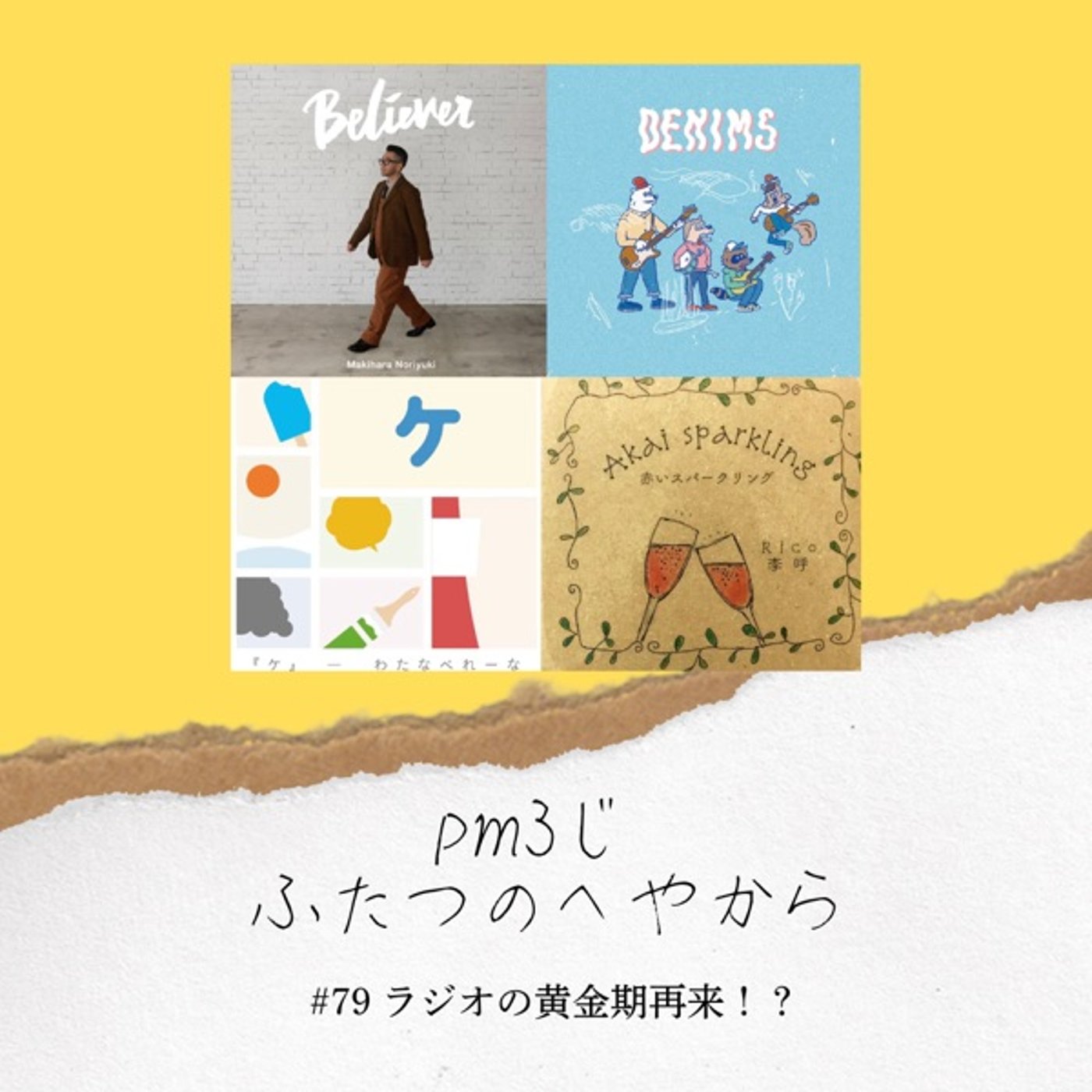 #79 ラジオの黄金期再来！？ episode artwork