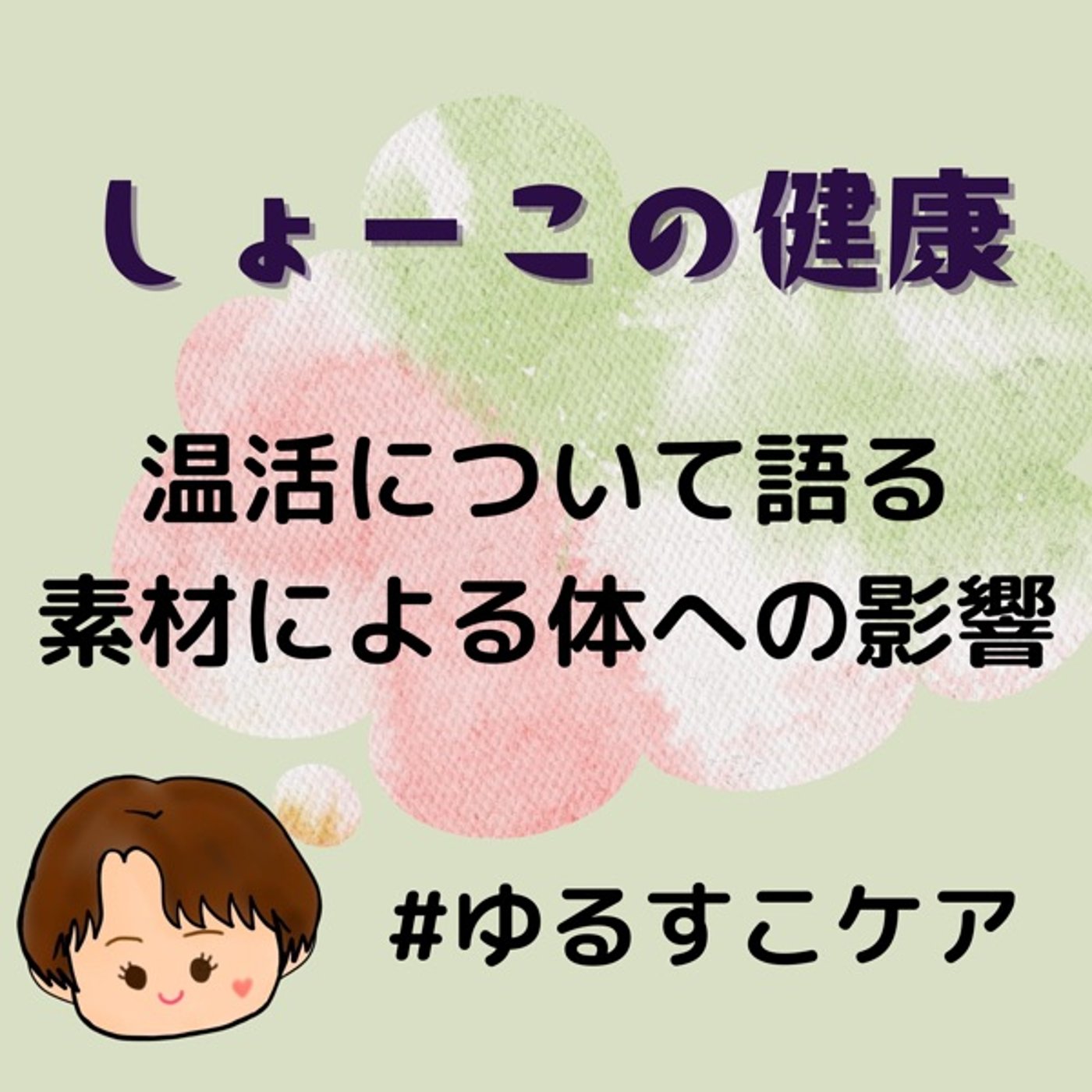 温活について語る 素材による体への影響 episode artwork