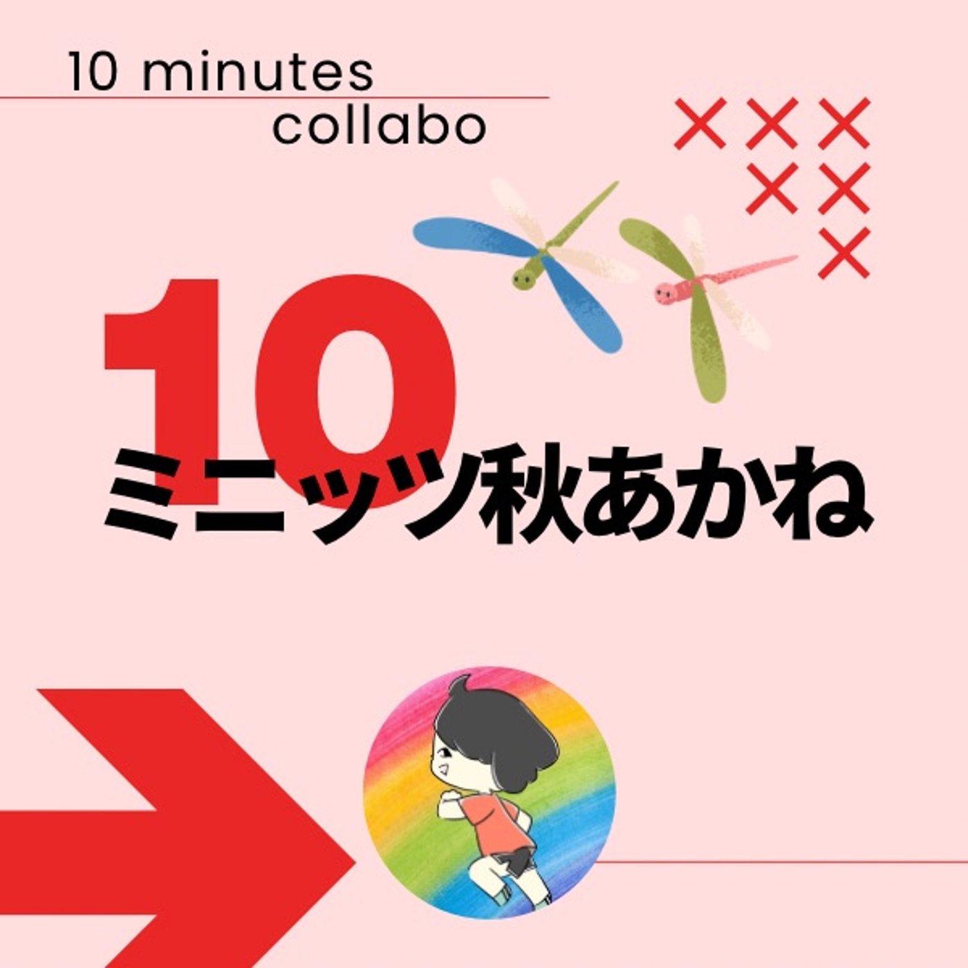 ややこし屋すたーらいととの対話#10ミニッツ秋あかね