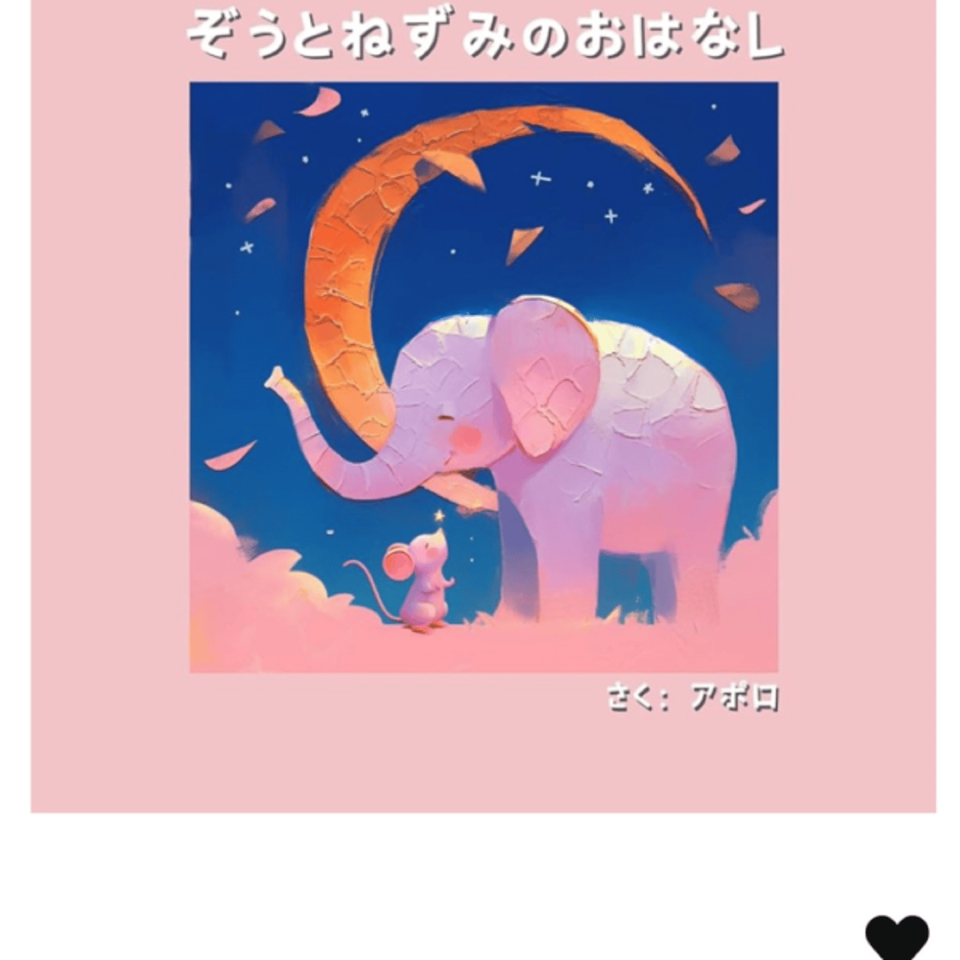 アポロさん絵本 ぞうとねずみのお話出版したよー🎉 episode artwork