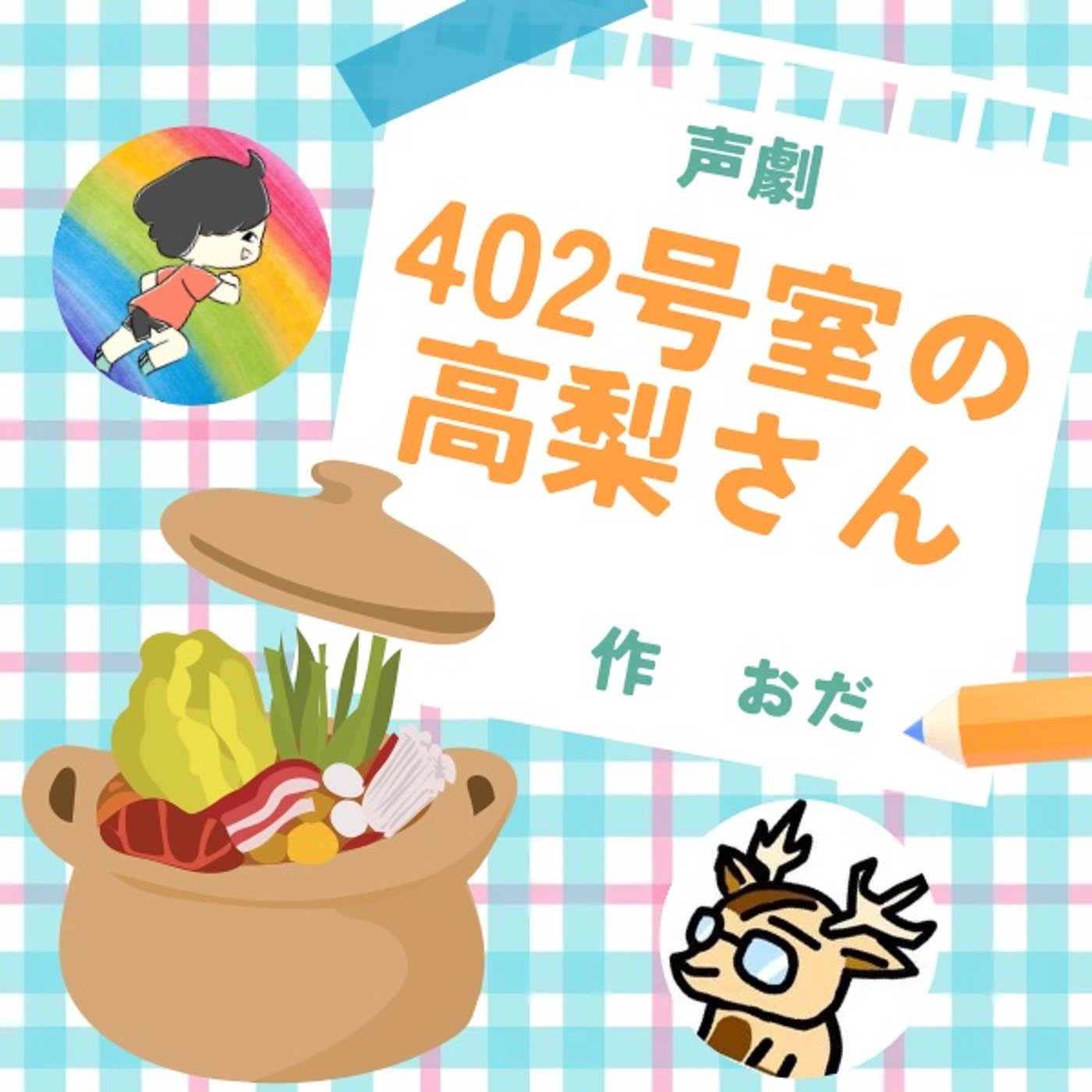 公開収録LIVE「402号室の高梨さん」作／おだ episode artwork