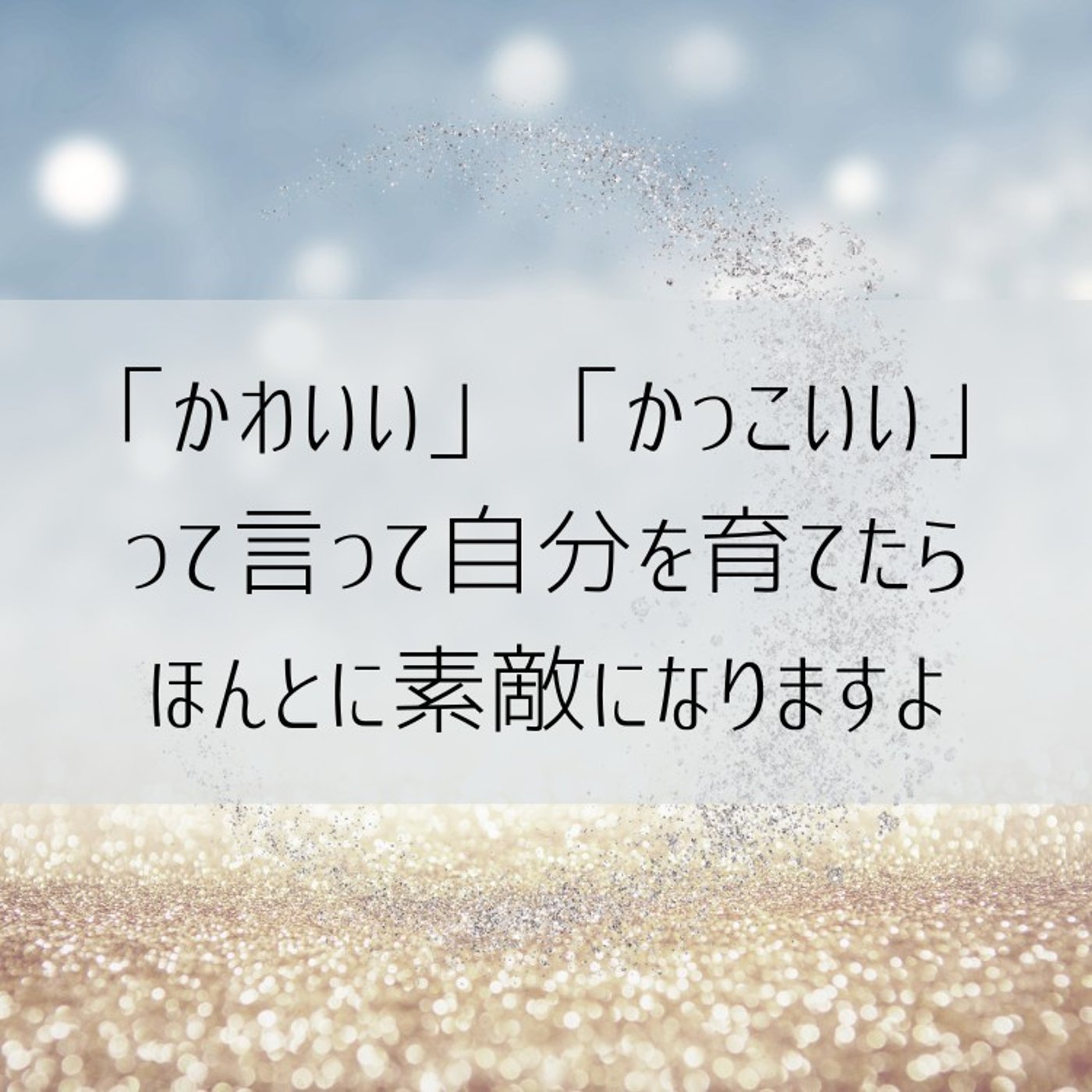 あなたの思考で人生も身体もできている【宇宙の法則】