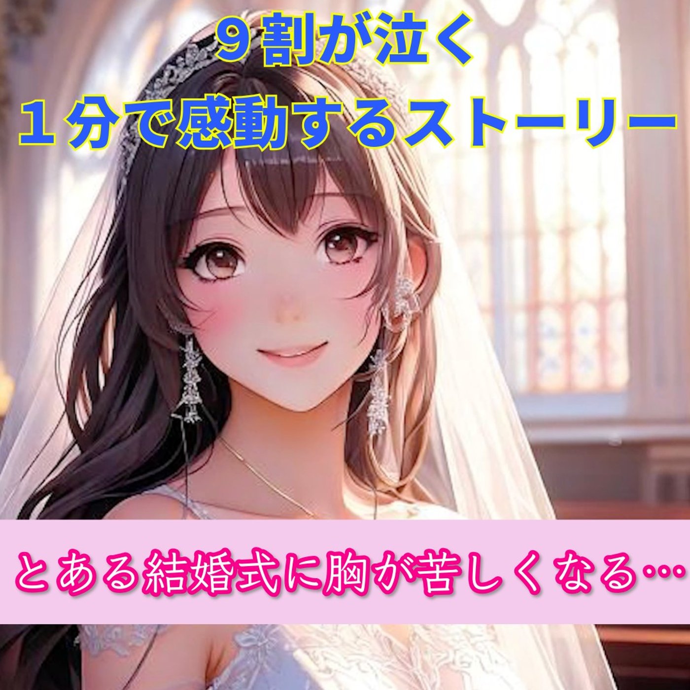 【９割が泣く１分で感動する話】とある結婚式の衝撃のラストに胸が狂おしくなった… episode artwork