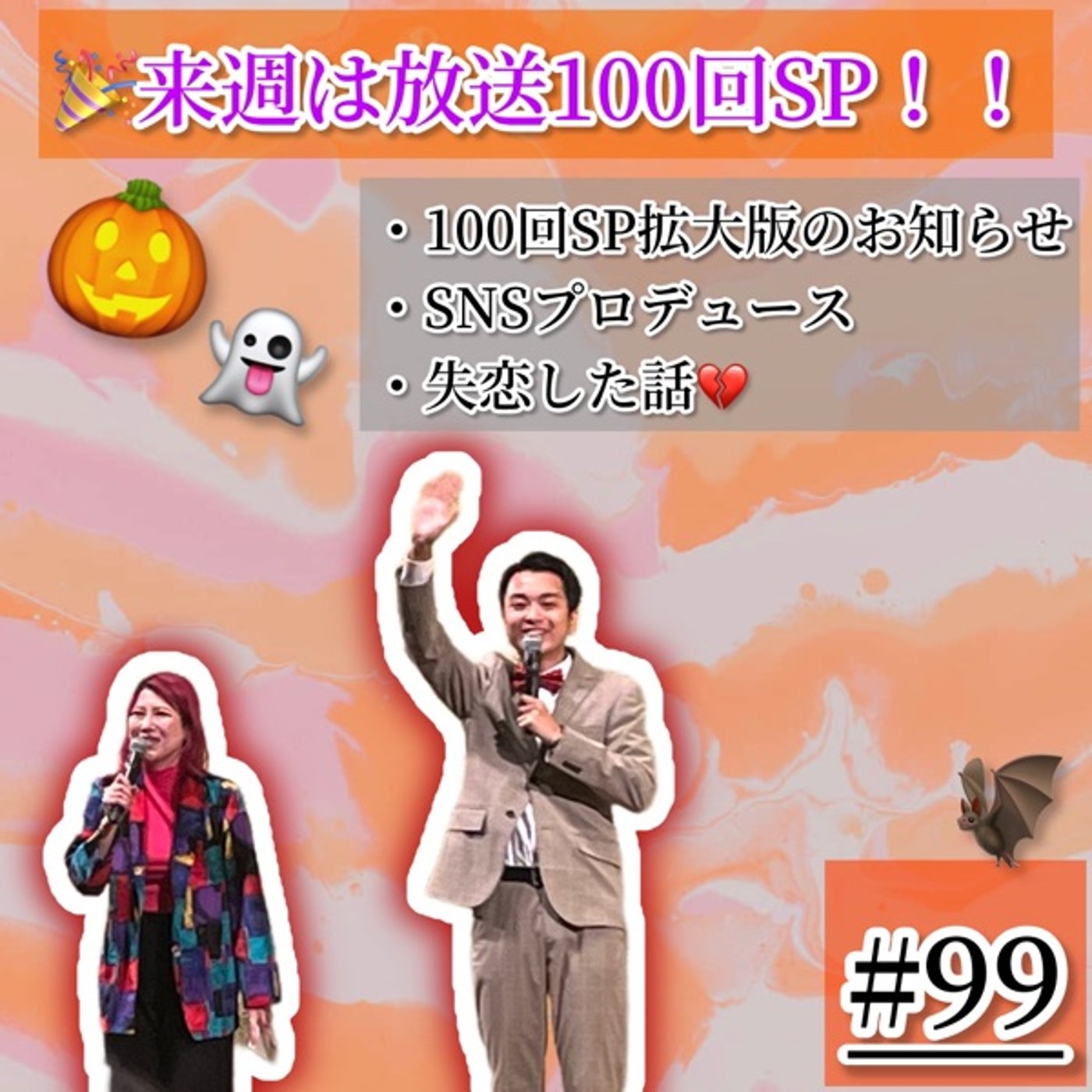 SNSプロデュースと100回SP告知と今田の失恋話💔 #99 episode artwork