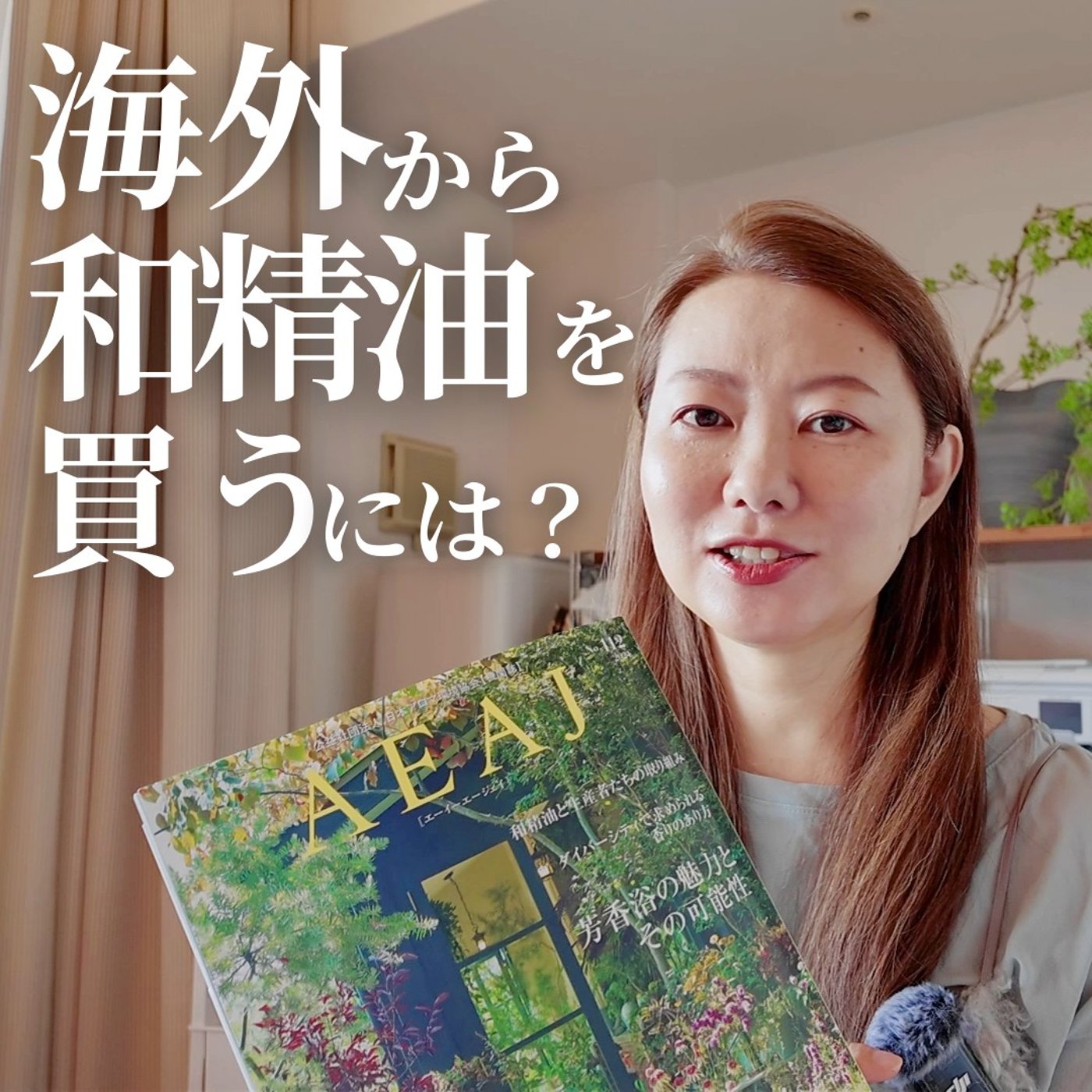 #389　海外から和精油を買うには？来年はチャンス！？ episode artwork